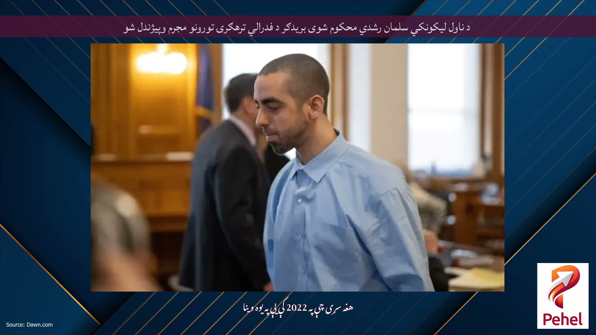 د ناول لیکونکي سلمان رشدي محکوم شوی بریدګر د فدرالي ترهګرۍ تورونو مجرم وپیژندل شو