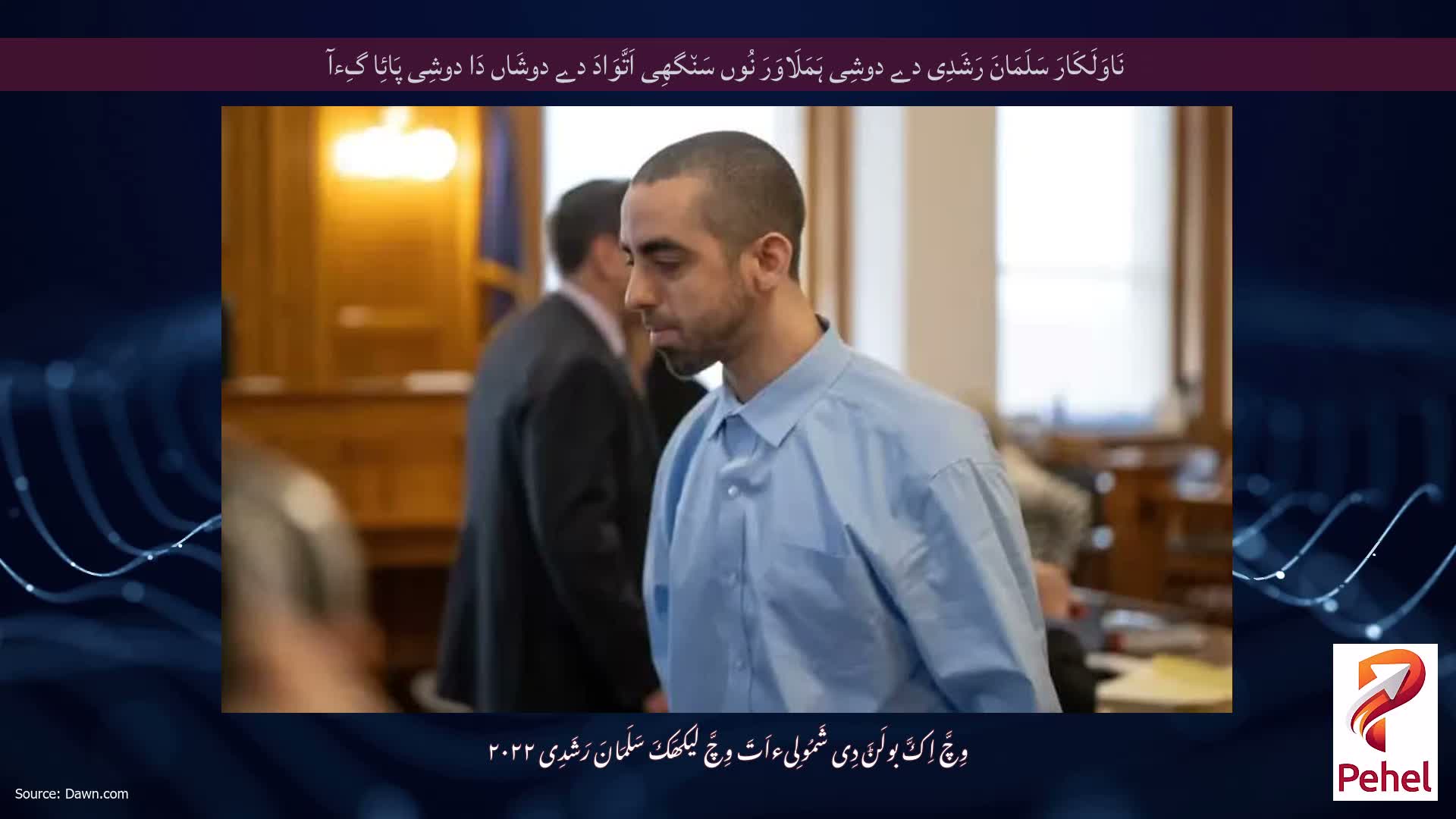 نَاوَلَکَارَ سَلَمَانَ رَشَدِی دے دوشِی ہَمَلَاوَرَ نُوں سَن٘گھِی اَتَّوَادَ دے دوشَاں دَا دوشِی پَائِا گِءآ