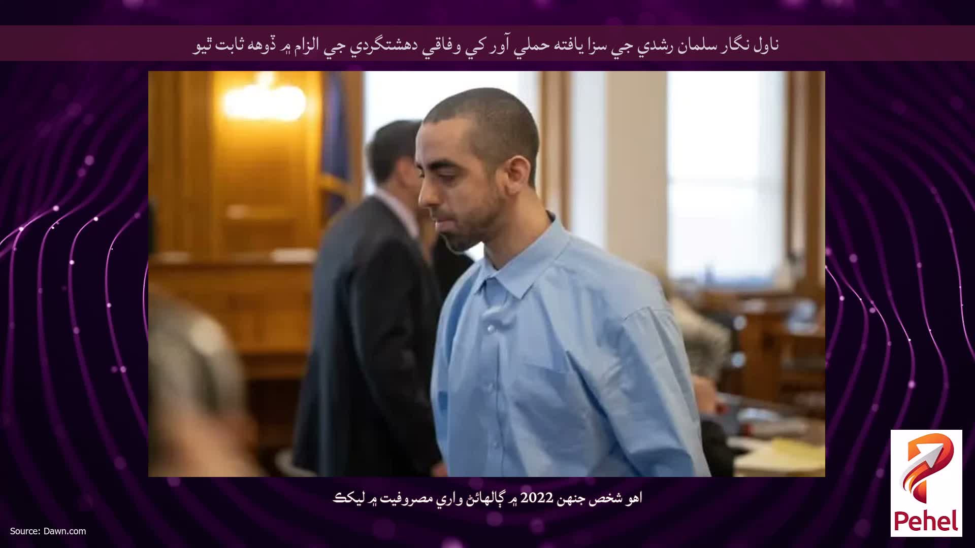 ناول نگار سلمان رشدي جي سزا يافته حملي آور کي وفاقي دهشتگردي جي الزام ۾ ڏوهه ثابت ٿيو