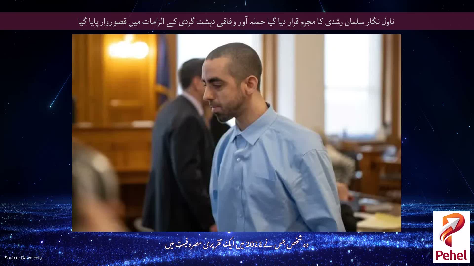 ناول نگار سلمان رشدی کا مجرم قرار دیا گیا حملہ آور وفاقی دہشت گردی کے الزامات میں قصوروار پایا گیا