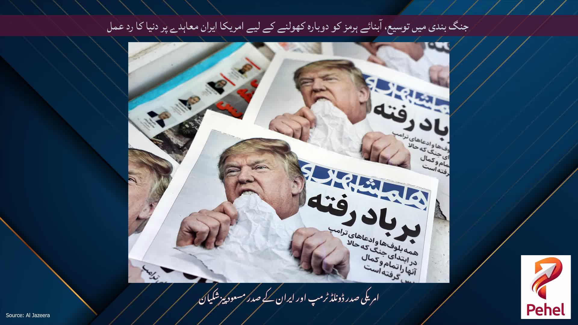جنگ بندی میں توسیع، آبنائے ہرمز کو دوبارہ کھولنے کے لیے امریکا ایران معاہدے پر دنیا کا رد عمل