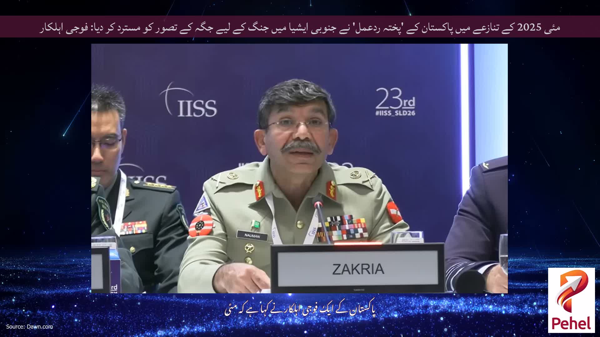 مئی 2025 کے تنازعے میں پاکستان کے 'پختہ ردعمل' نے جنوبی ایشیا میں جنگ کے لیے جگہ کے تصور کو مسترد کر دیا: فوجی اہلکار