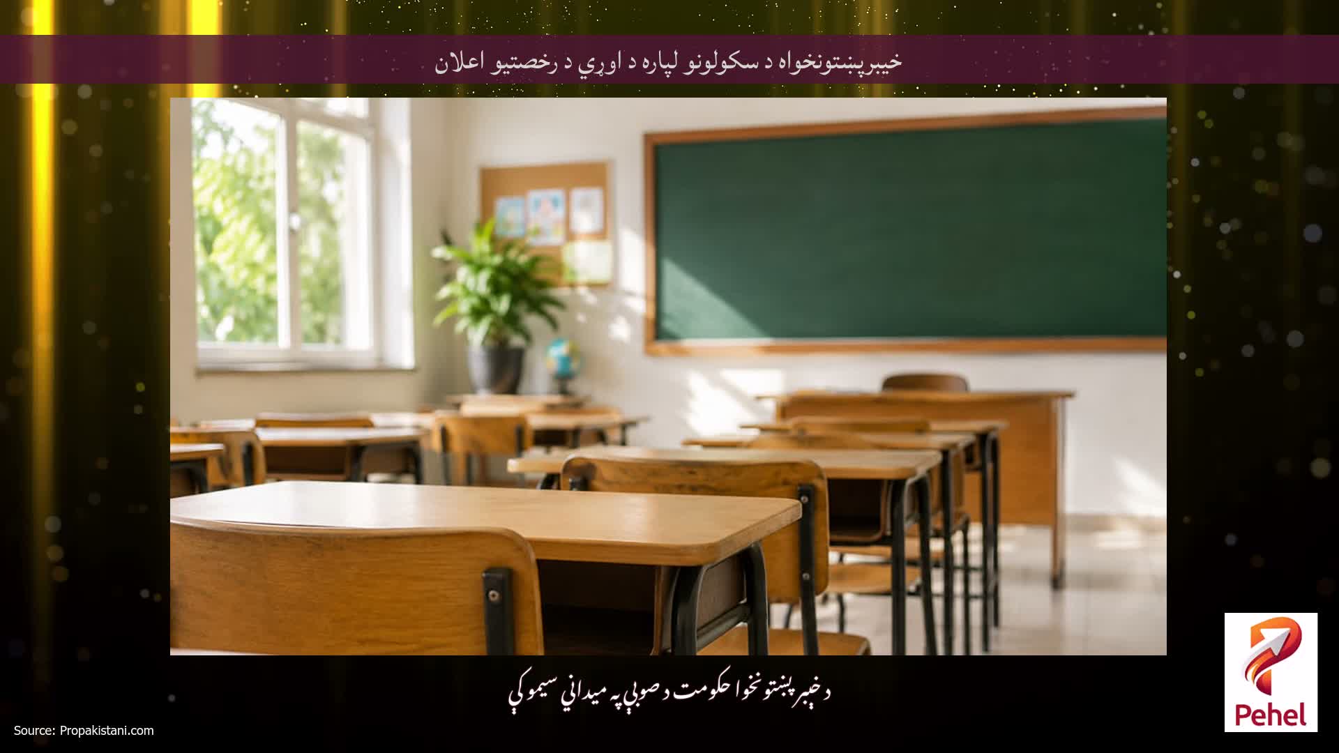 خیبرپښتونخواه د سکولونو لپاره د اوړي د رخصتیو اعلان