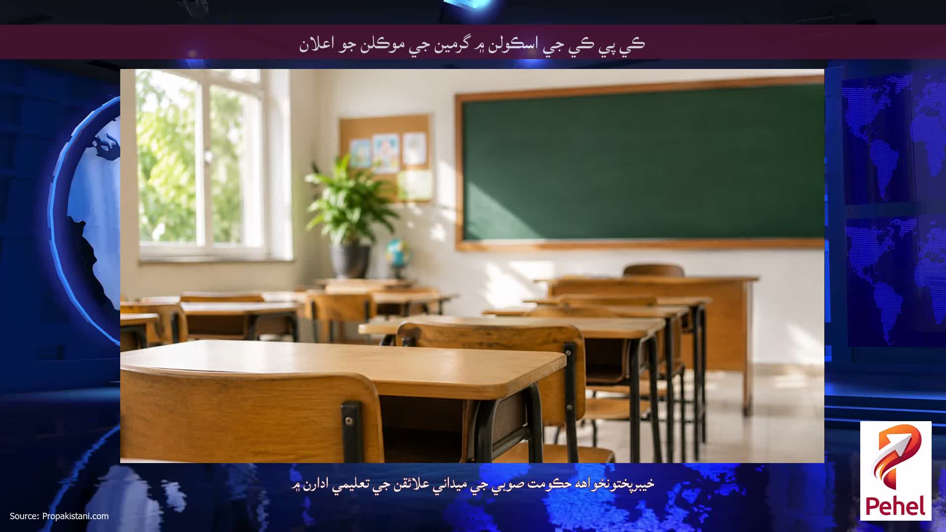 ڪي پي ڪي جي اسڪولن ۾ گرمين جي موڪلن جو اعلان