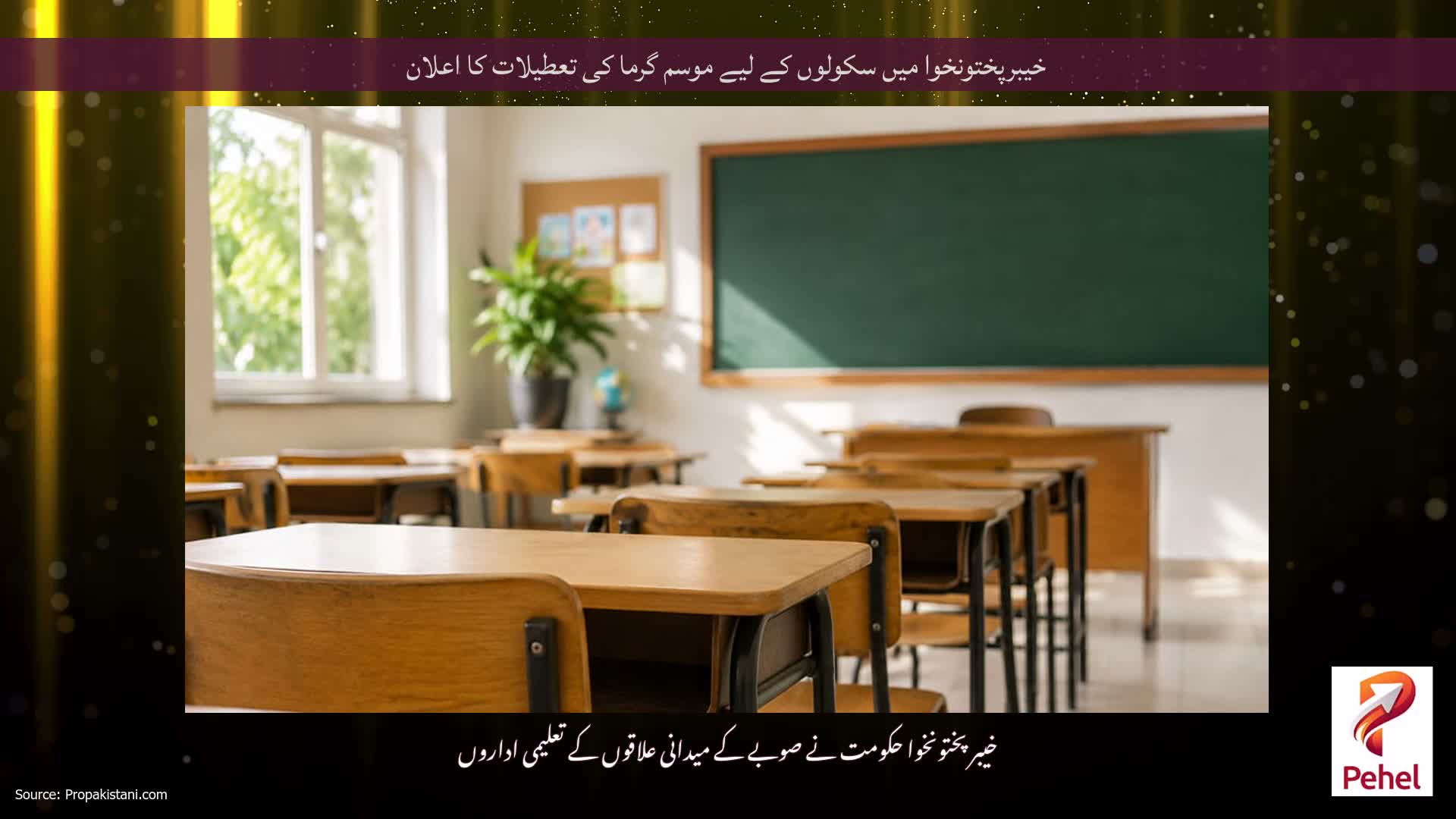 خیبرپختونخوا میں سکولوں کے لیے موسم گرما کی تعطیلات کا اعلان