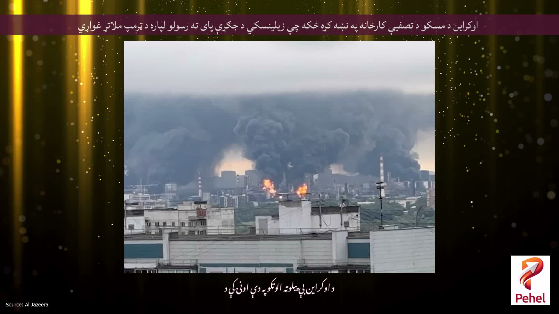 اوکراین د مسکو د تصفیې کارخانه په نښه کړه ځکه چې زیلینسکي د جګړې پای ته رسولو لپاره د ټرمپ ملاتړ غواړي