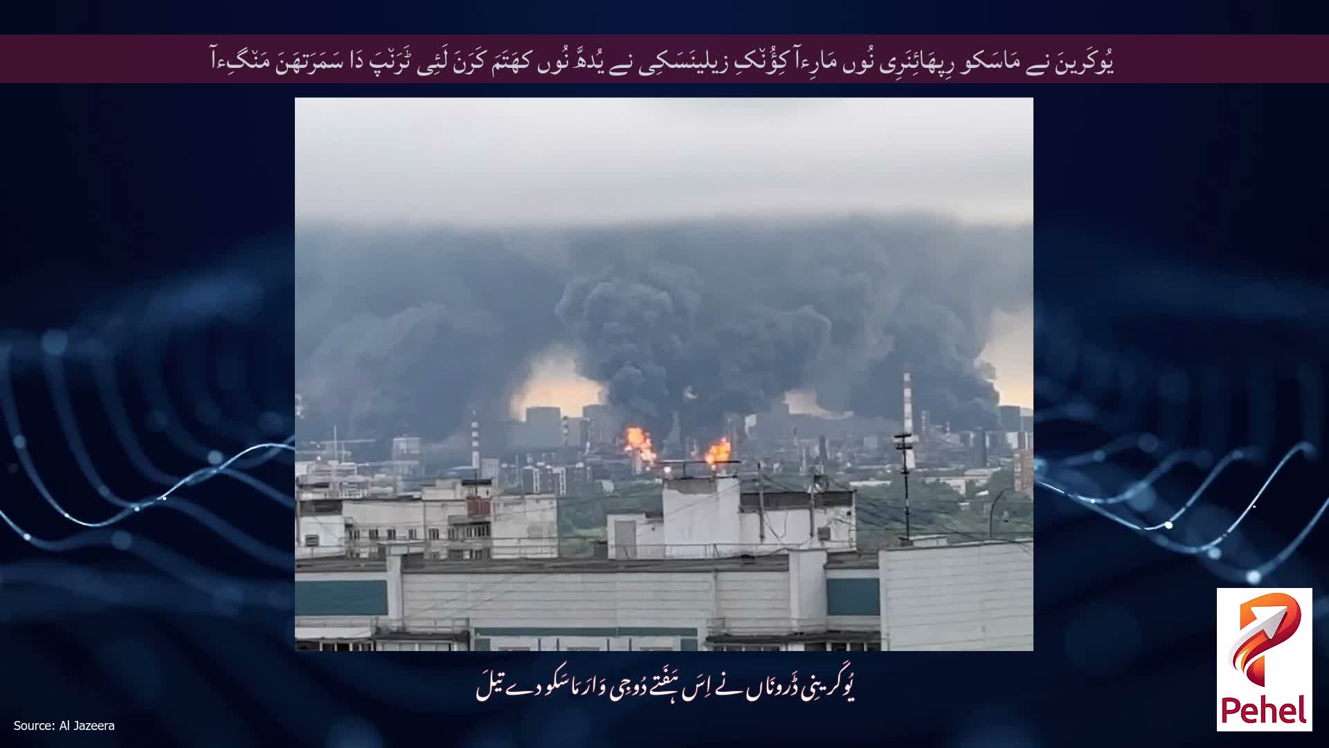 یُوکَرینَ نے مَاسَکو رِپھَائِنَرِی نُوں مَارِءآ کِؤُن٘کِ زیلینَسَکِی نے یُدھَّ نُوں کھَتَمَ کَرَنَ لَئِی ٹَرَن٘پَ دَا سَمَرَتھَنَ مَن٘گِءآ