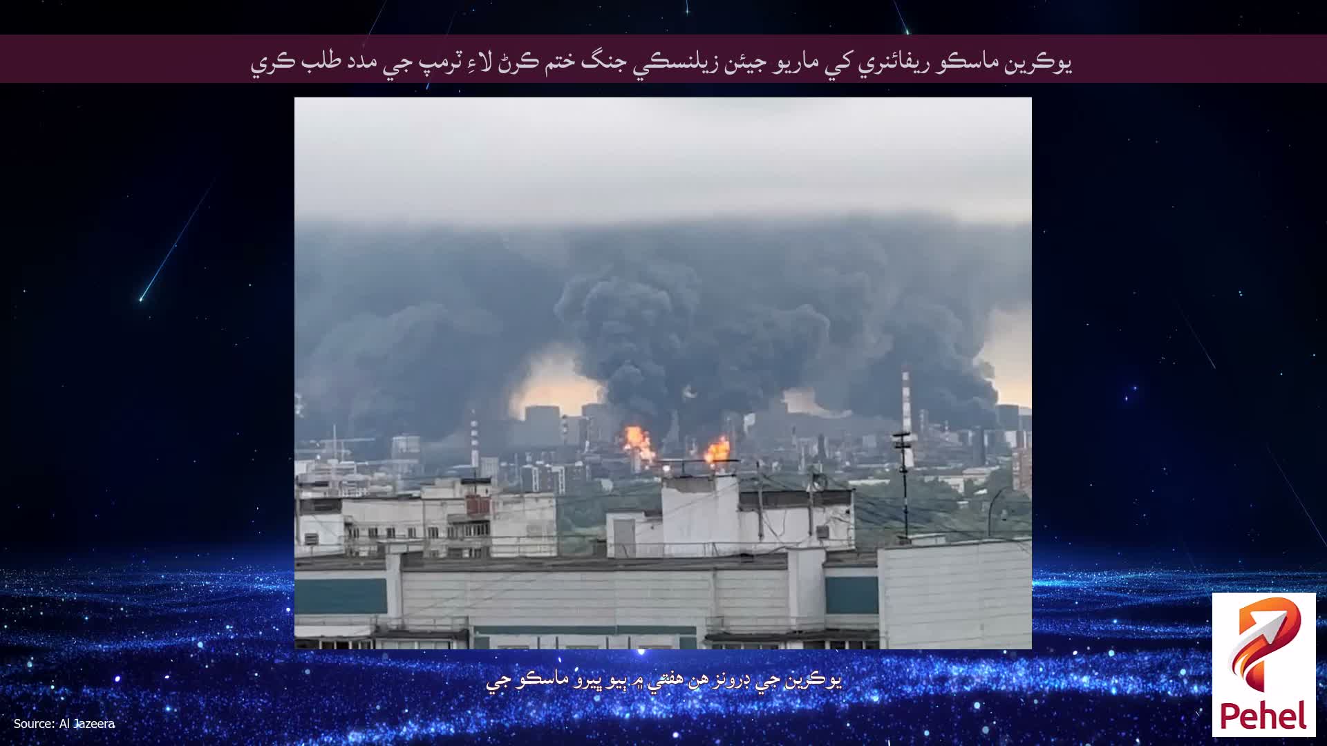 يوڪرين ماسڪو ريفائنري کي ماريو جيئن زيلنسڪي جنگ ختم ڪرڻ لاءِ ٽرمپ جي مدد طلب ڪري