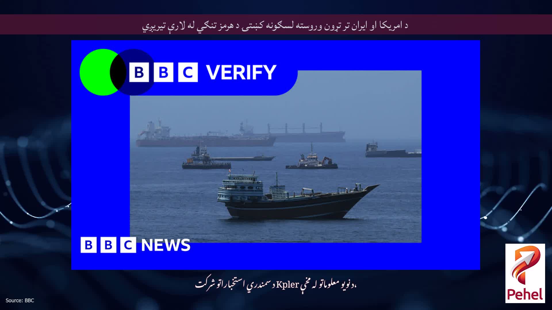 د امریکا او ایران تر تړون وروسته لسګونه کښتۍ د هرمز تنګي له لارې تیریږي