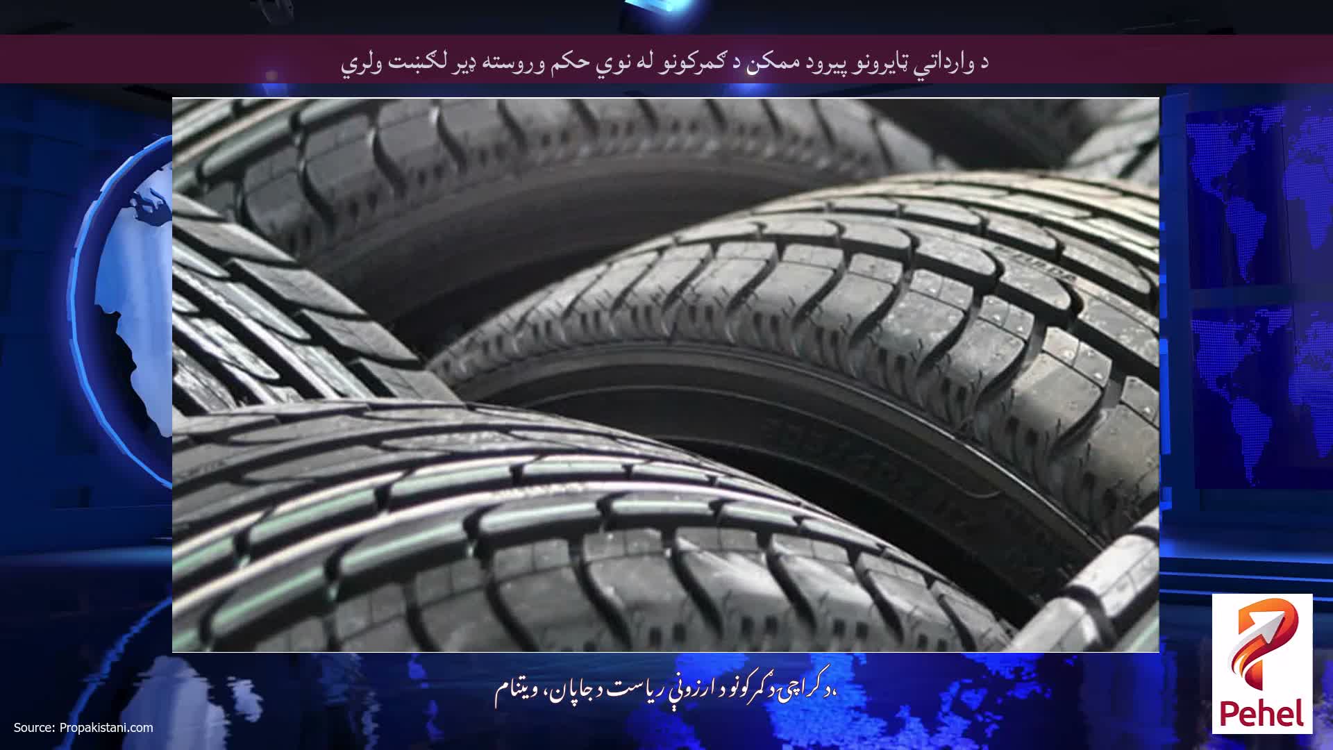 د وارداتي ټایرونو پیرود ممکن د ګمرکونو له نوي حکم وروسته ډیر لګښت ولري