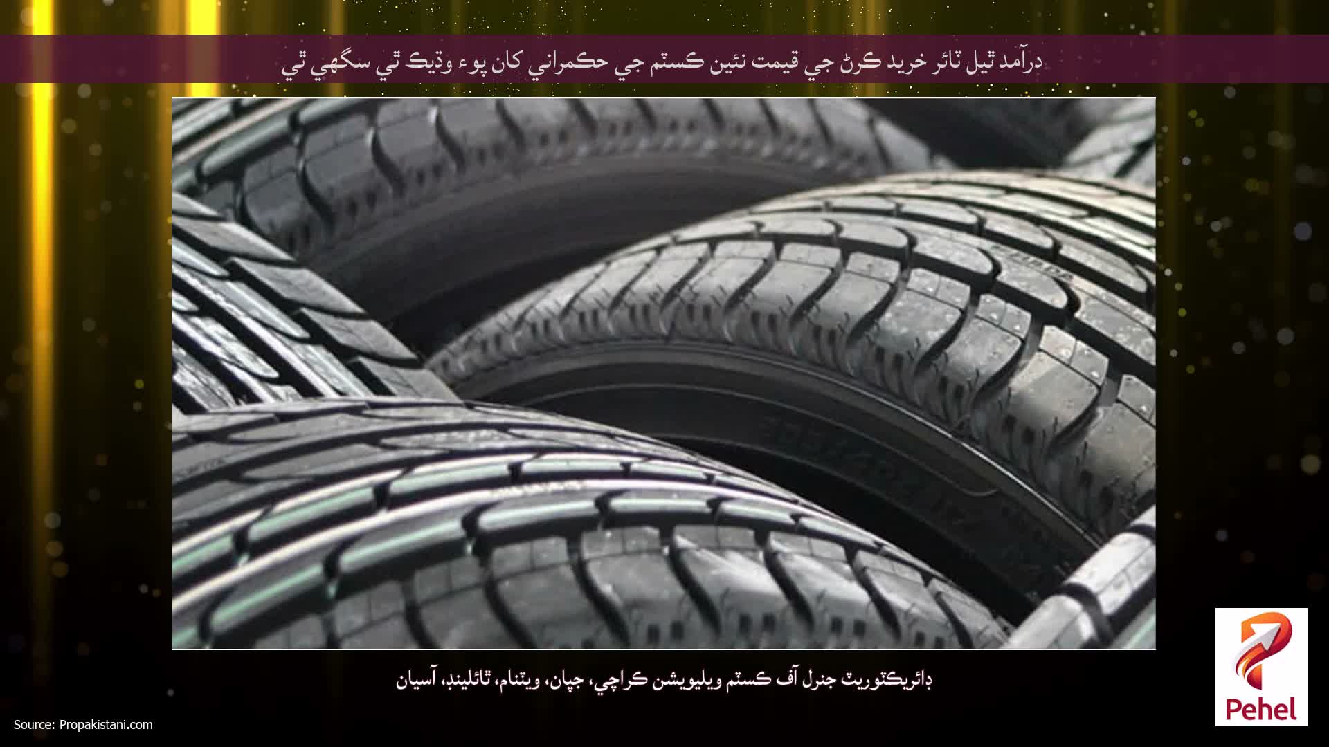 درآمد ٿيل ٽائر خريد ڪرڻ جي قيمت نئين ڪسٽم جي حڪمراني کان پوء وڌيڪ ٿي سگھي ٿي