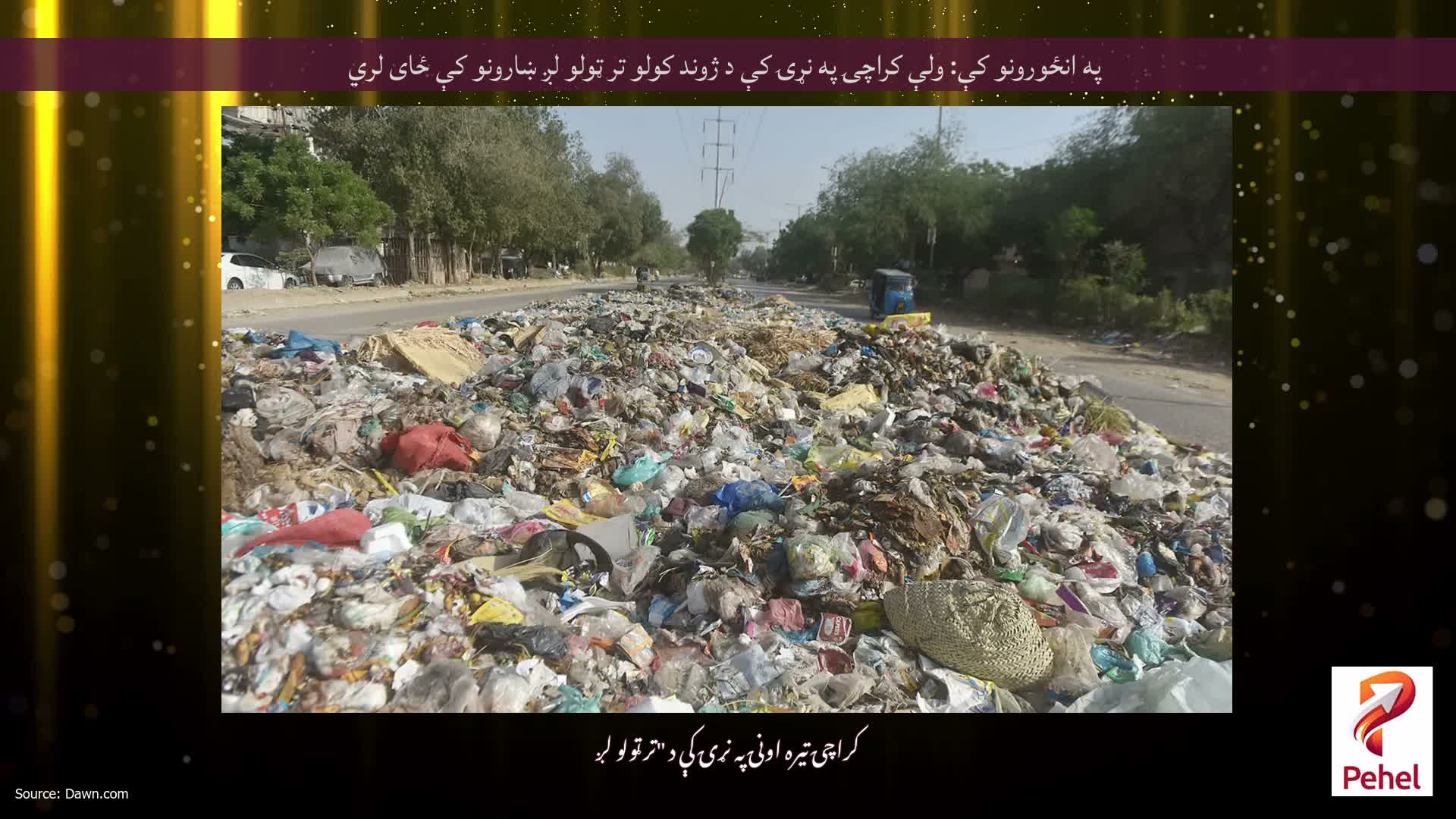 په انځورونو کې: ولې کراچۍ په نړۍ کې د ژوند کولو تر ټولو لږ ښارونو کې ځای لري