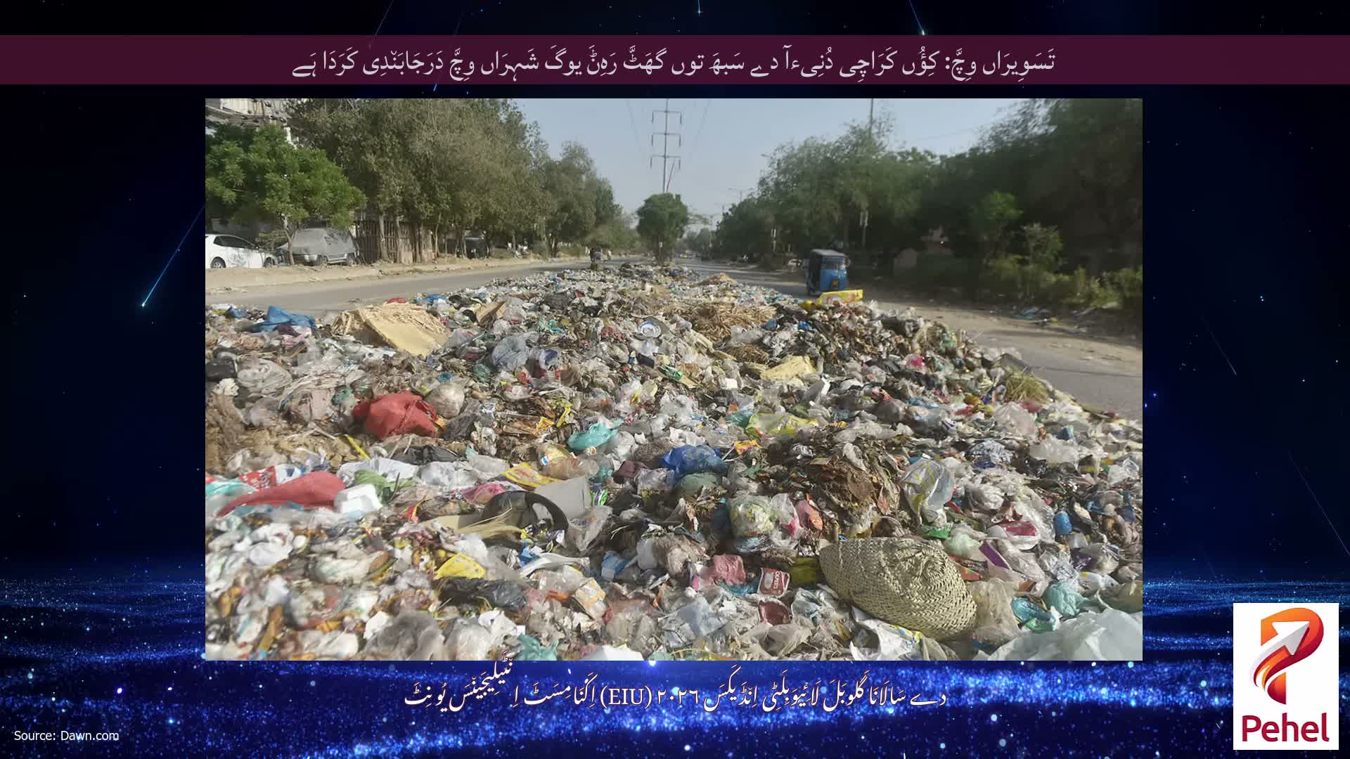 تَسَوِیرَاں وِچَّ: کِؤُں کَرَاچِی دُنِیءآ دے سَبھَ توں گھَٹَّ رَہِݨَ یوگَ شَہِرَاں وِچَّ دَرَجَابَن٘دِی کَرَدَا ہَے