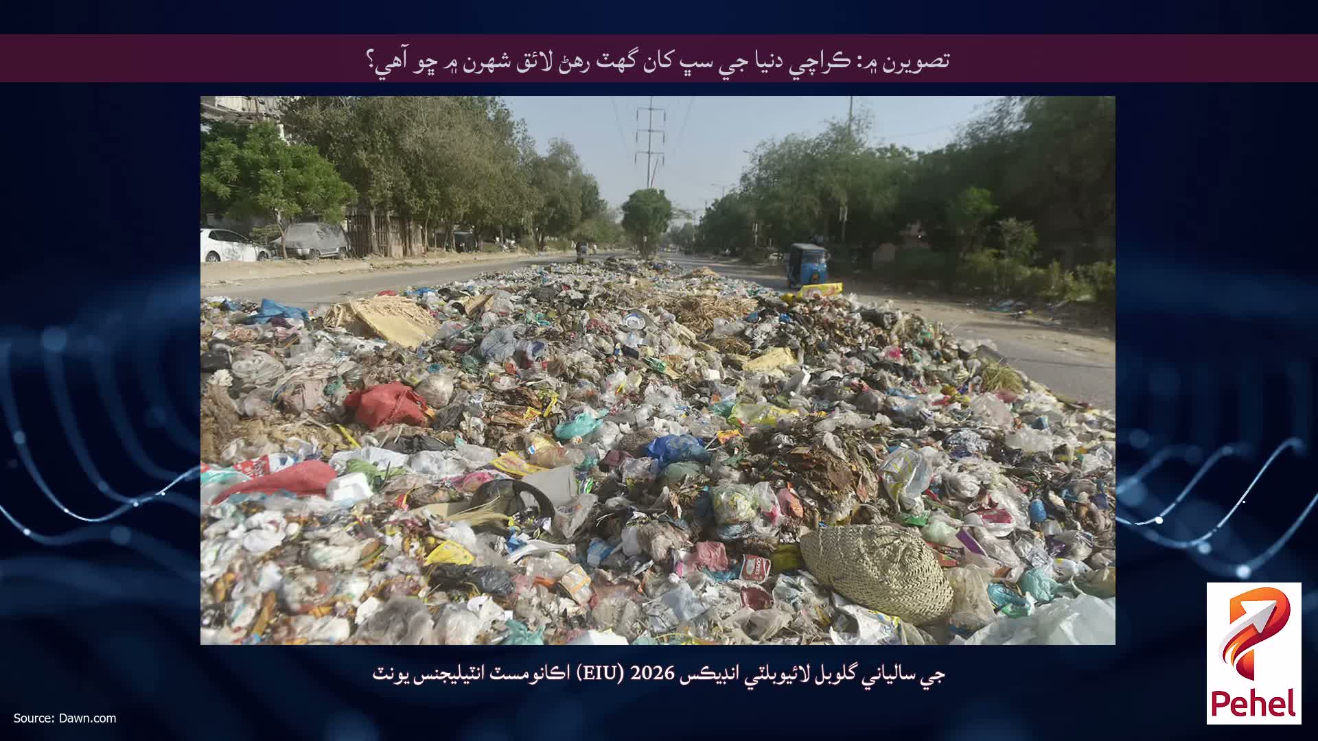 تصويرن ۾: ڪراچي دنيا جي سڀ کان گهٽ رهڻ لائق شهرن ۾ ڇو آهي؟