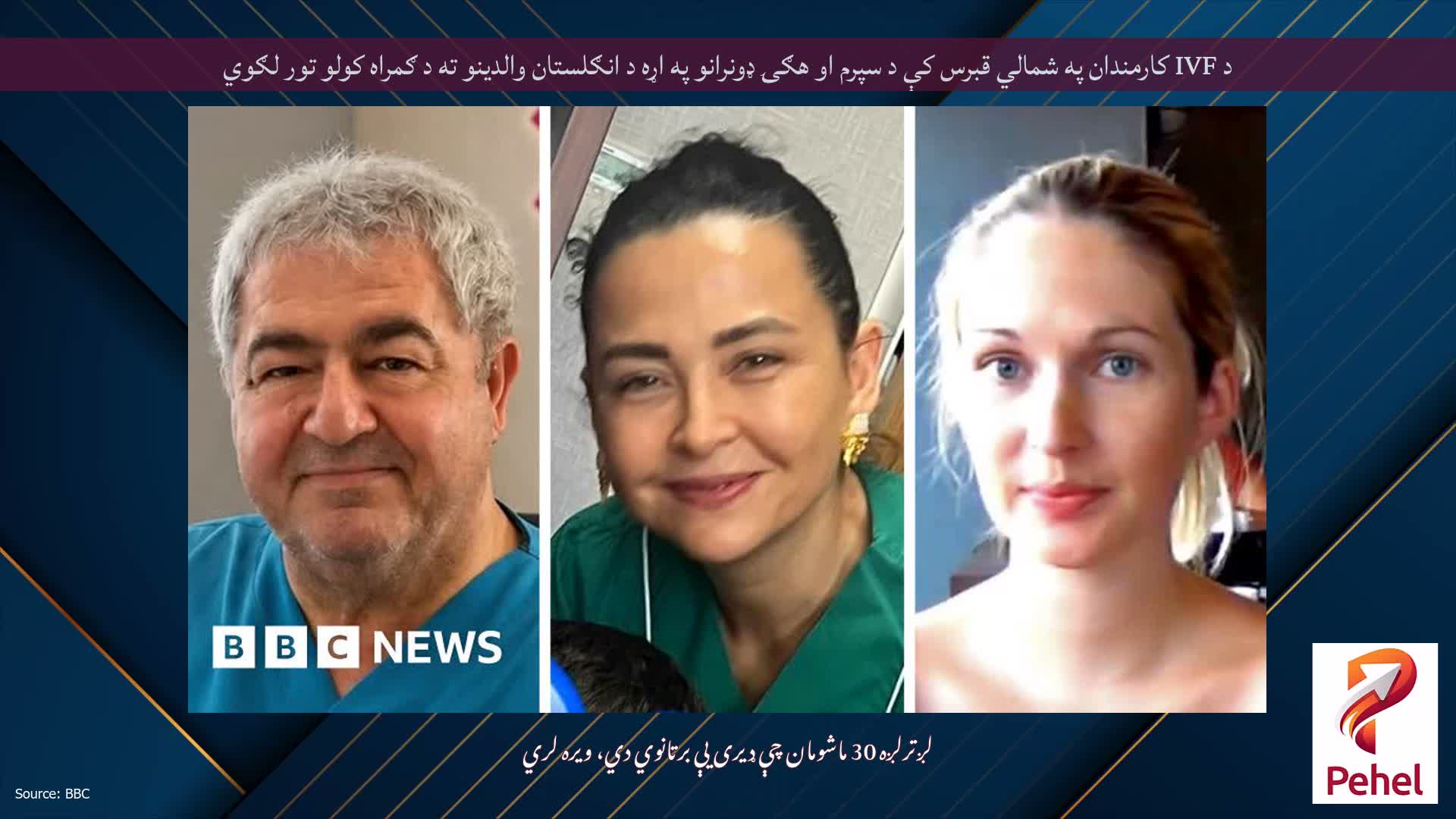 د IVF کارمندان په شمالي قبرس کې د سپرم او هګۍ ډونرانو په اړه د انګلستان والدینو ته د ګمراه کولو تور لګوي