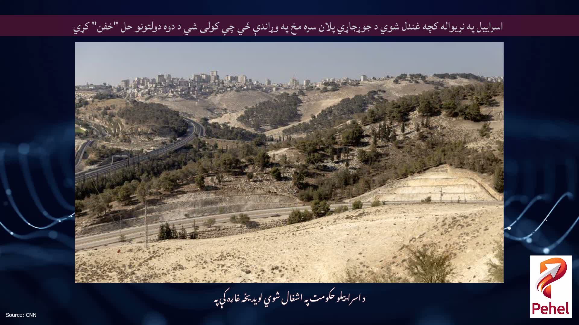 اسراییل په نړیواله کچه غندل شوي د جوړجاړي پلان سره مخ په وړاندې ځي چې کولی شي د دوه دولتونو حل "خفن" کړي