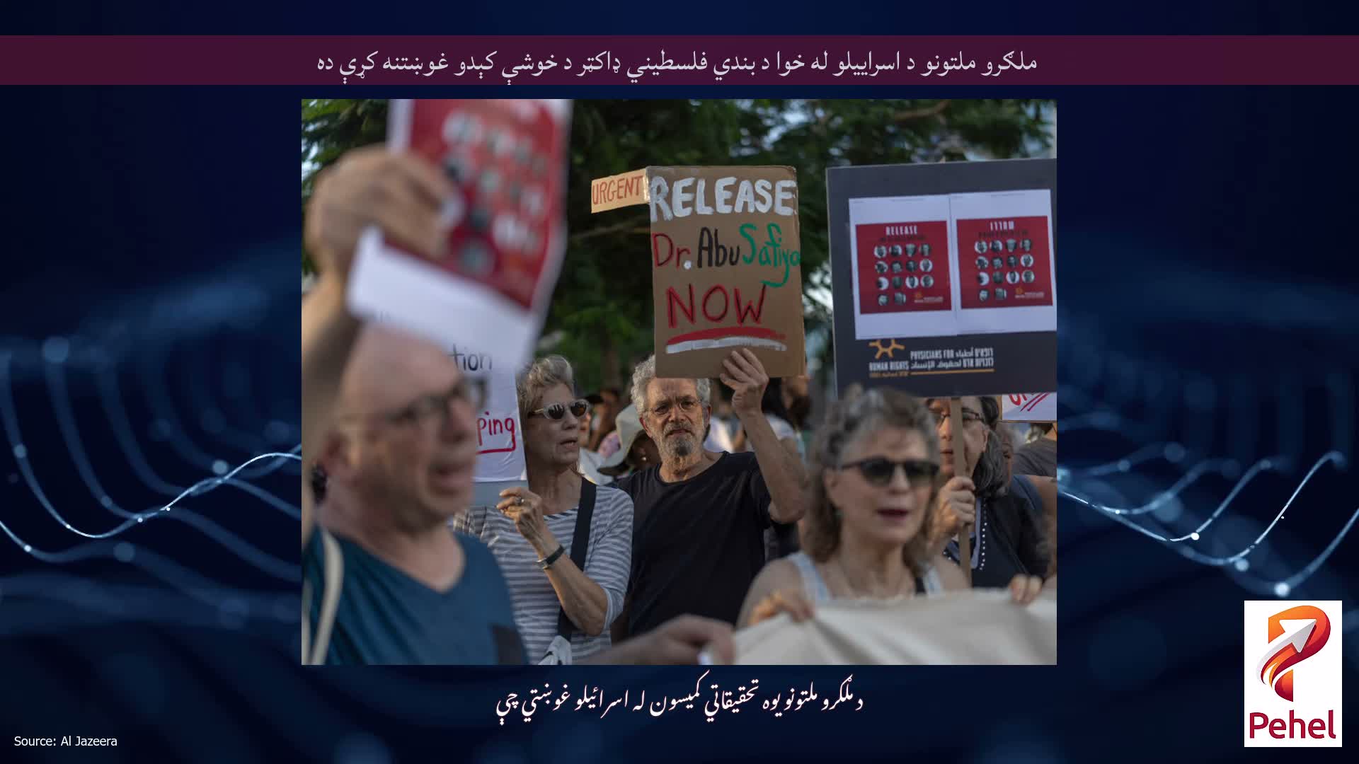 ملګرو ملتونو د اسراييلو له خوا د بندي فلسطيني ډاکټر د خوشې کېدو غوښتنه کړې ده