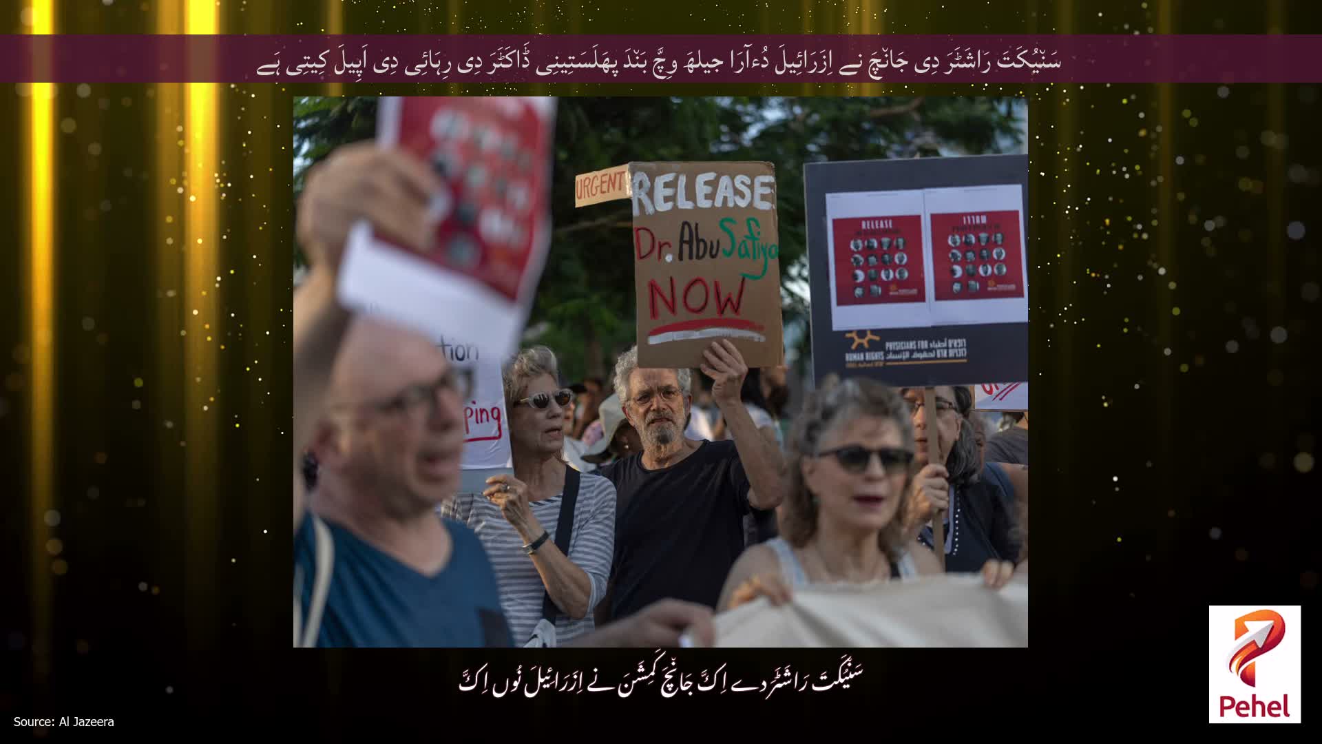 سَن٘یُکَتَ رَاشَٹَرَ دِی جَان٘چَ نے اِزَرَائِیلَ دُءآرَا جیلھَ وِچَّ بَن٘دَ پھَلَسَتِینِی ڈَاکَٹَرَ دِی رِہَائِی دِی اَپِیلَ کِیتِی ہَے