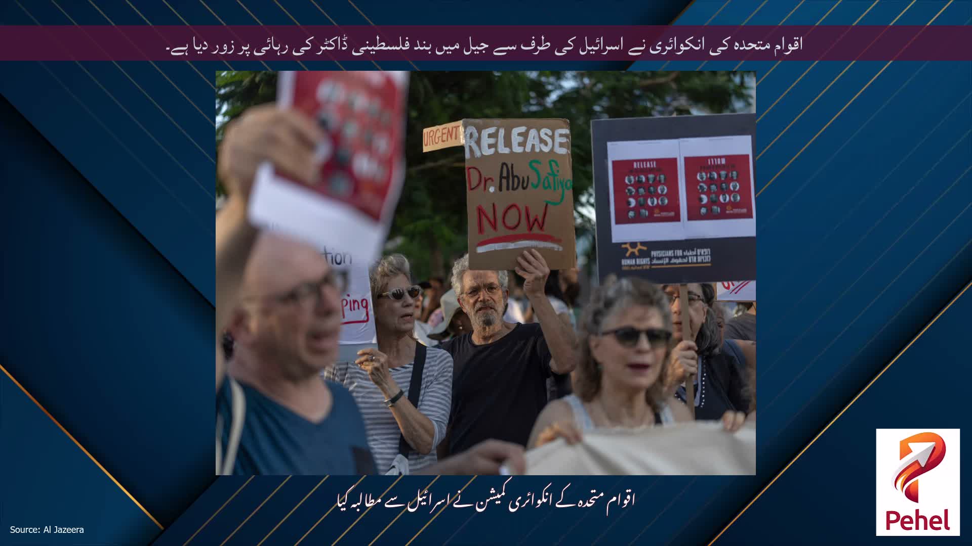 اقوام متحدہ کی انکوائری نے اسرائیل کی طرف سے جیل میں بند فلسطینی ڈاکٹر کی رہائی پر زور دیا ہے۔