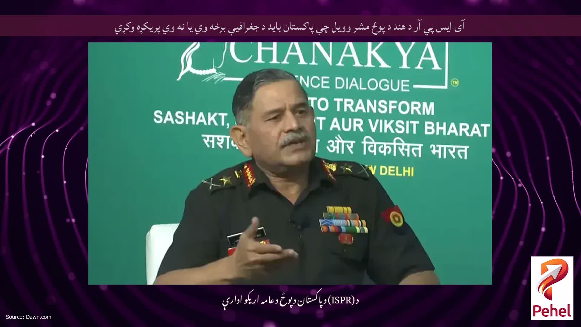 آی ایس پي آر د هند د پوځ مشر وویل چې پاکستان باید د جغرافیې برخه وي یا نه وي پریکړه وکړي