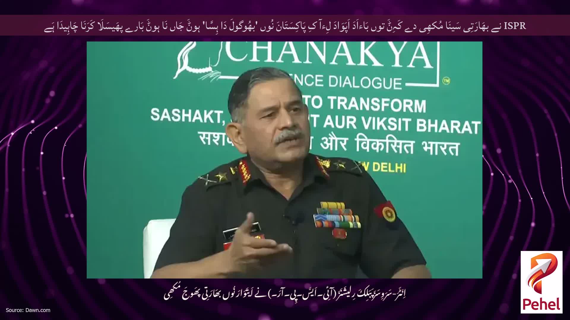 ISPR نے بھَارَتِی سَینَا مُکھِی دے کَہِݨَ توں بَاءاَدَ اَپَوَادَ لِءآ کِ پَاکِسَتَانَ نُوں 'بھُوگولَ دَا ہِسَّا' ہوݨَ جَاں نَا ہوݨَ بَارے پھَیسَلَا کَرَنَا چَاہِیدَا ہَے