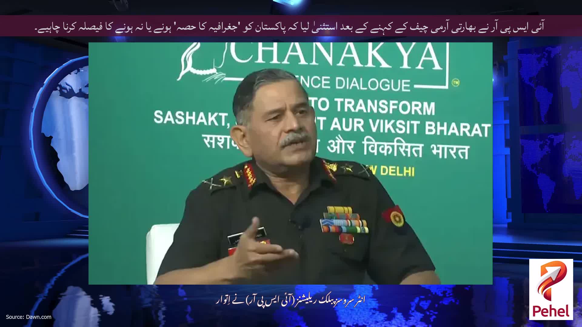 آئی ایس پی آر نے بھارتی آرمی چیف کے کہنے کے بعد استثنیٰ لیا کہ پاکستان کو 'جغرافیہ کا حصہ' ہونے یا نہ ہونے کا فیصلہ کرنا چاہیے۔