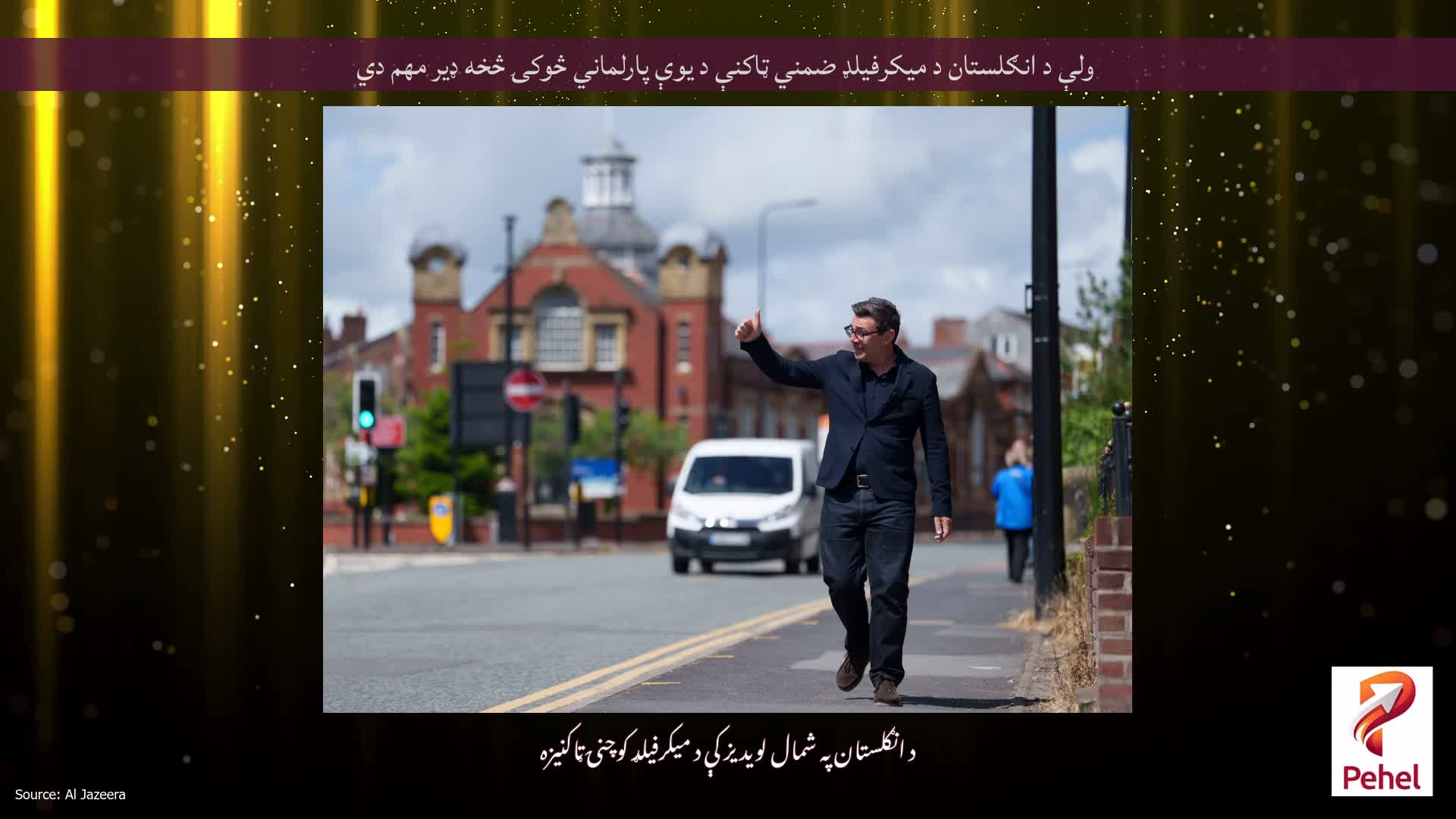 ولې د انګلستان د میکرفیلډ ضمني ټاکنې د یوې پارلماني څوکۍ څخه ډیر مهم دي