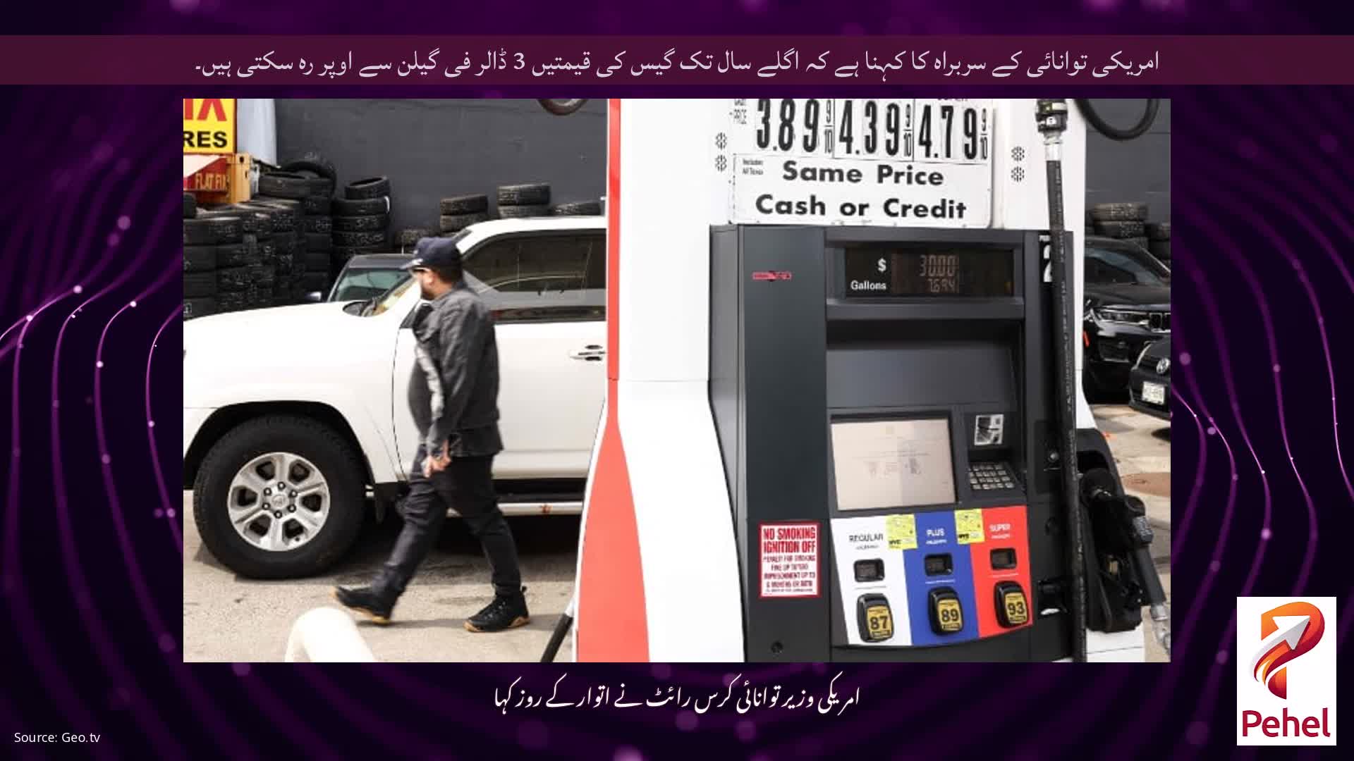 امریکی توانائی کے سربراہ کا کہنا ہے کہ اگلے سال تک گیس کی قیمتیں 3 ڈالر فی گیلن سے اوپر رہ سکتی ہیں۔