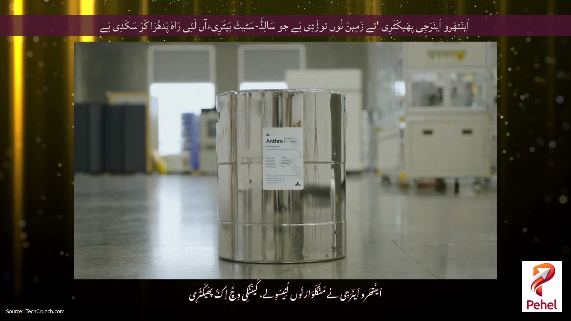 اَین٘تھَرو اَینَرَجِی پھَیکَٹَرِی 'تے زَمِینَ نُوں توڑَدِی ہَے جو سَالِڈَ-سَٹیٹَ بَیٹَرِیءآں لَئِی رَاہَ پَدھَّرَا کَرَ سَکَدِی ہَے