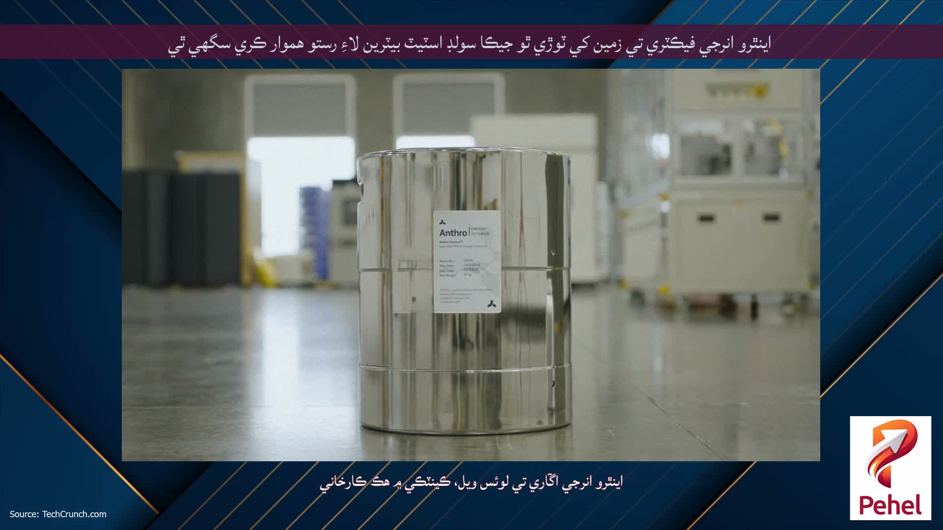 اينٿرو انرجي فيڪٽري تي زمين کي ٽوڙي ٿو جيڪا سولڊ اسٽيٽ بيٽرين لاءِ رستو هموار ڪري سگهي ٿي