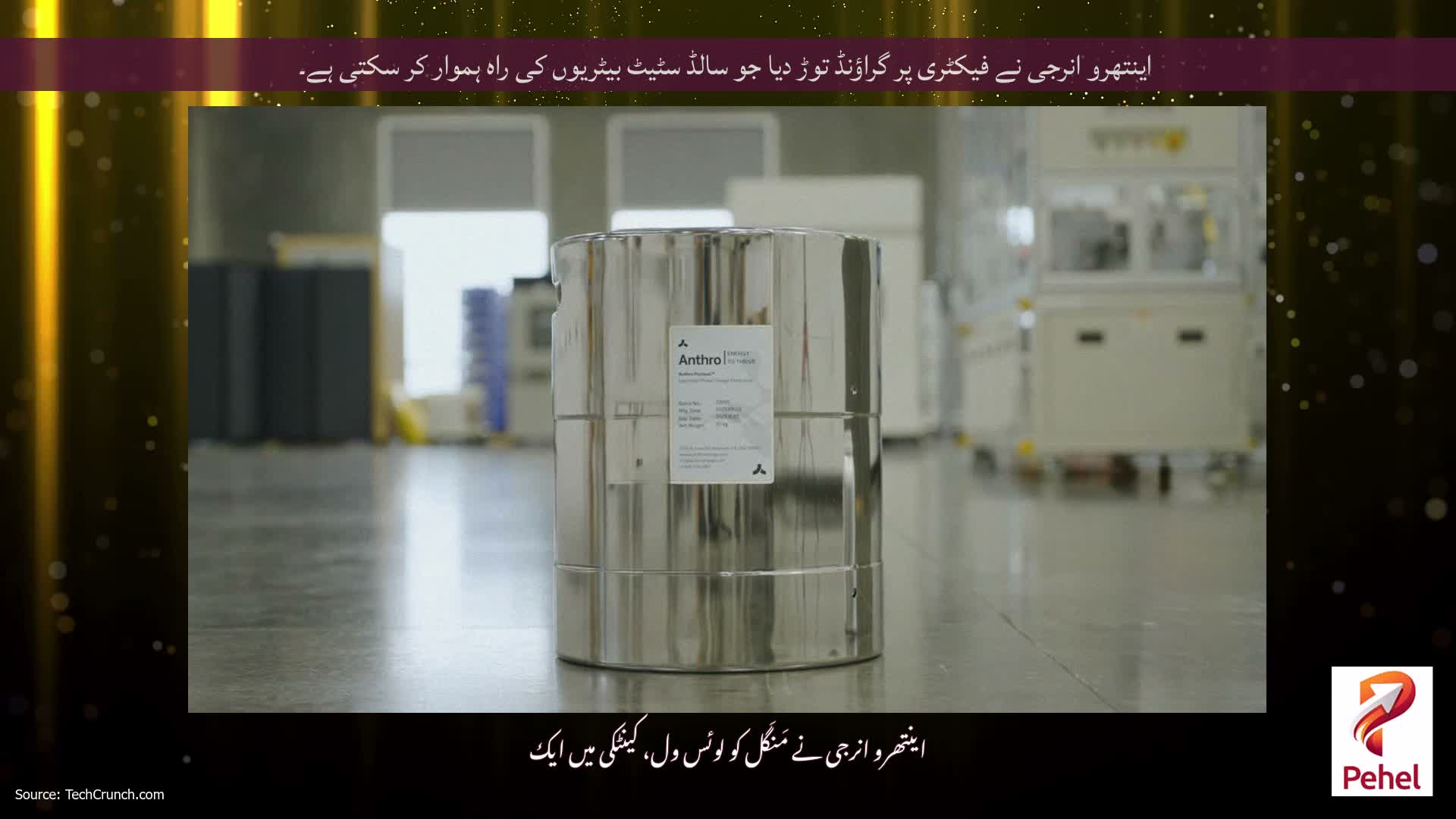 اینتھرو انرجی نے فیکٹری پر گراؤنڈ توڑ دیا جو سالڈ سٹیٹ بیٹریوں کی راہ ہموار کر سکتی ہے۔