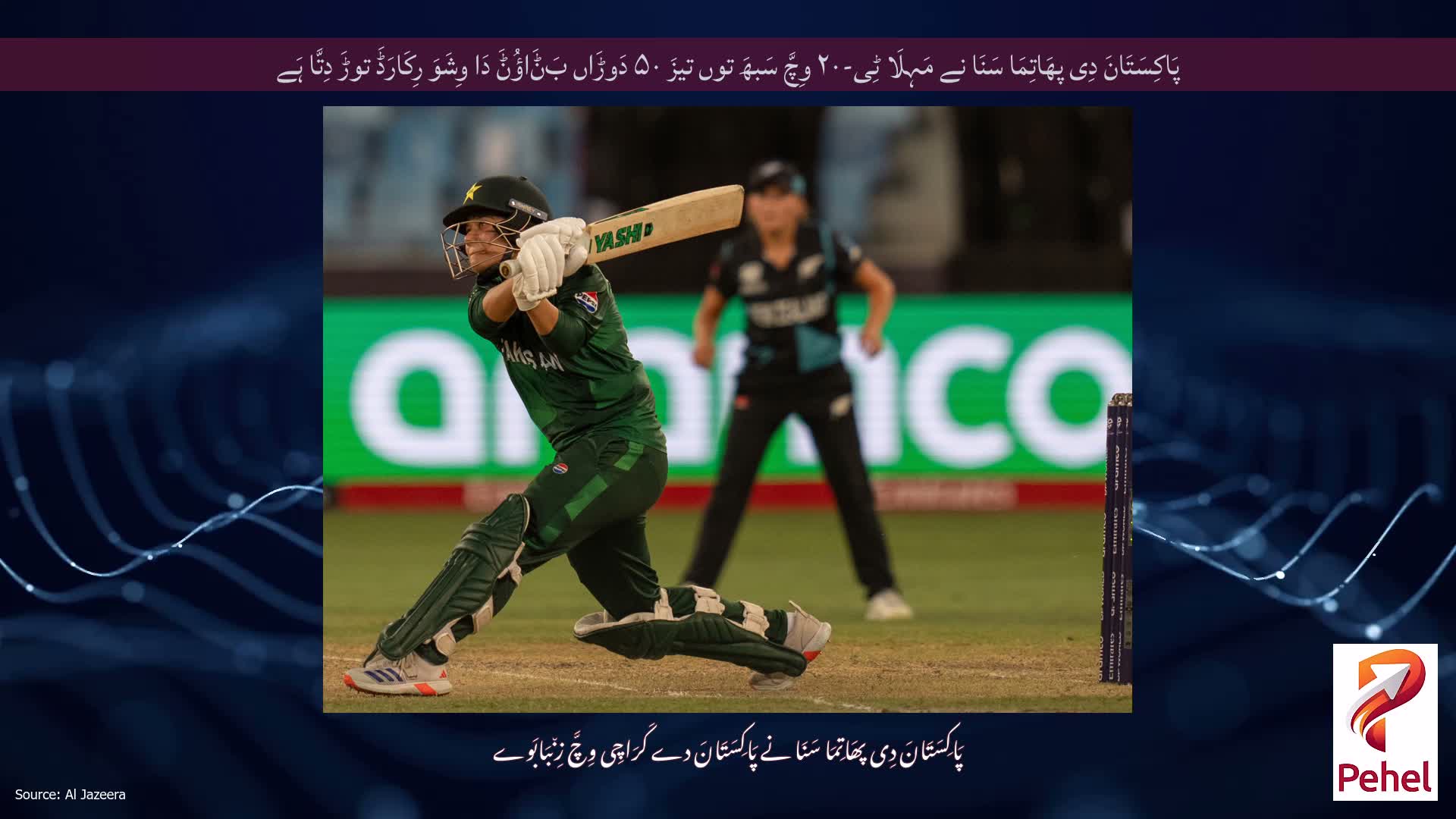 پَاکِسَتَانَ دِی پھَاتِمَا سَنَا نے مَہِلَا ٹِی-۲۰ وِچَّ سَبھَ توں تیزَ ۵۰ دَوڑَاں بَݨَاؤُݨَ دَا وِشَوَ رِکَارَڈَ توڑَ دِتَّا ہَے