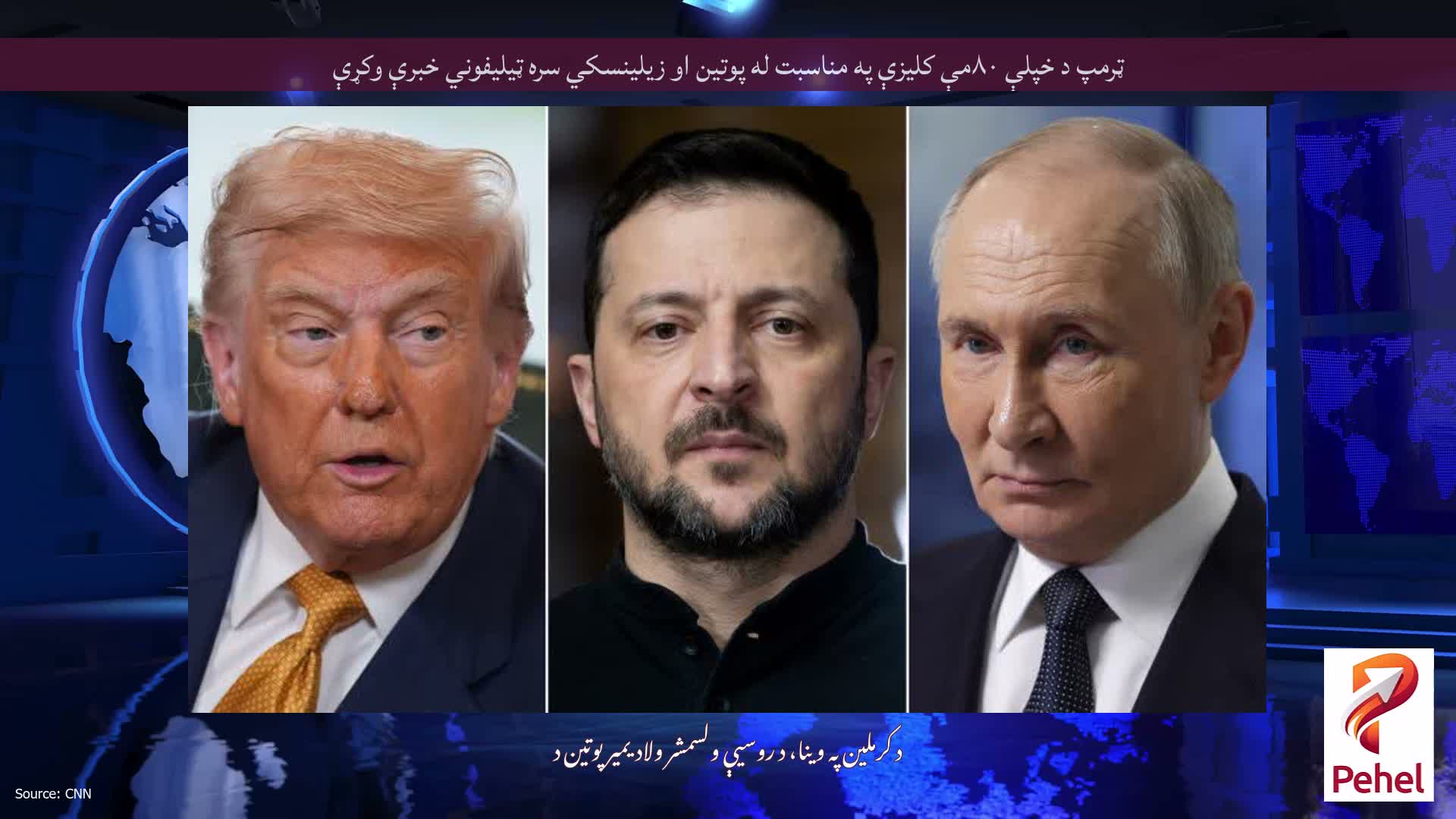 ټرمپ د خپلې ۸۰مې کلیزې په مناسبت له پوتین او زیلینسکي سره ټیلیفوني خبرې وکړې