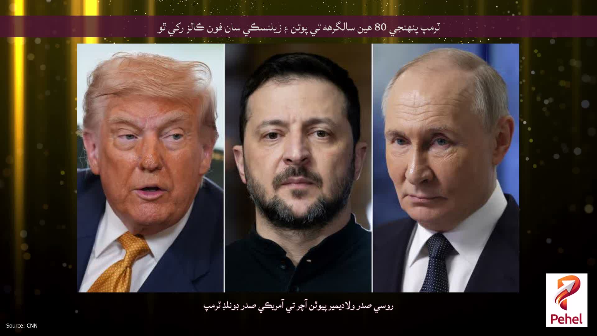 ٽرمپ پنهنجي 80 هين سالگرهه تي پوتن ۽ زيلنسڪي سان فون ڪالز رکي ٿو