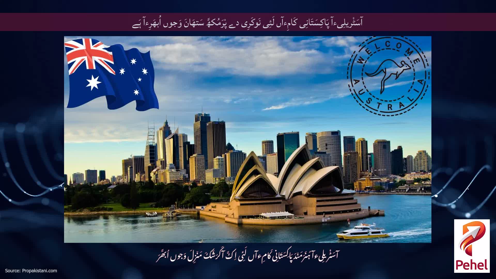 آسَٹْریلِیءآ پَاکِسَتَانِی کَامِءآں لَئِی نَوکَرِی دے پْرَمُکھَّ سَتھَانَ وَجوں اُبھَرِءآ ہَے