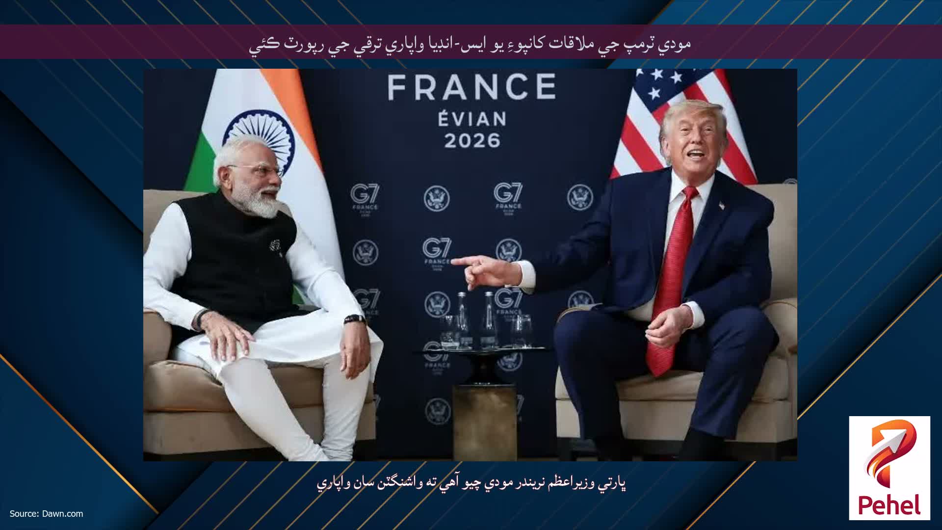 مودي ٽرمپ جي ملاقات کانپوءِ يو ايس-انڊيا واپاري ترقي جي رپورٽ ڪئي