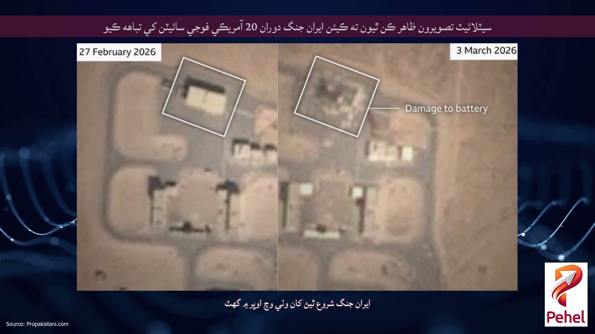 سيٽلائيٽ تصويرون ظاهر ڪن ٿيون ته ڪيئن ايران جنگ دوران 20 آمريڪي فوجي سائيٽن کي تباهه ڪيو