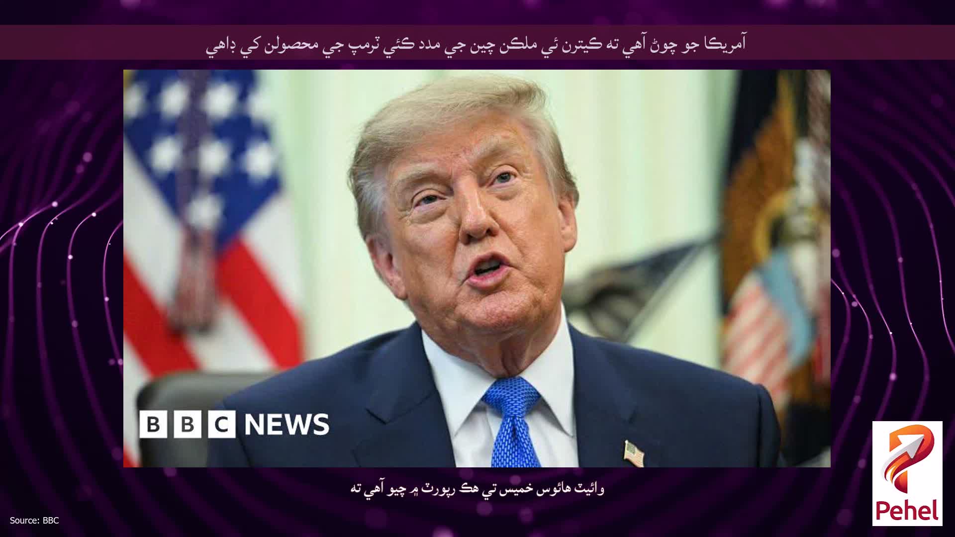 آمريڪا جو چوڻ آهي ته ڪيترن ئي ملڪن چين جي مدد ڪئي ٽرمپ جي محصولن کي ڊاهي