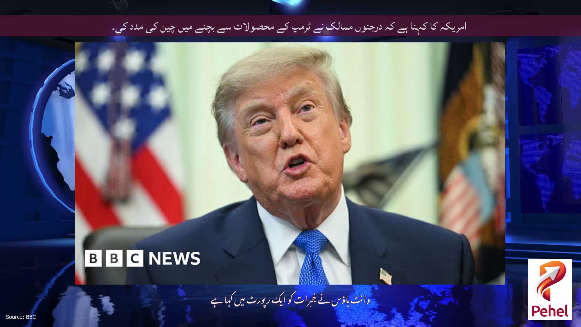 امریکہ کا کہنا ہے کہ درجنوں ممالک نے ٹرمپ کے محصولات سے بچنے میں چین کی مدد کی۔