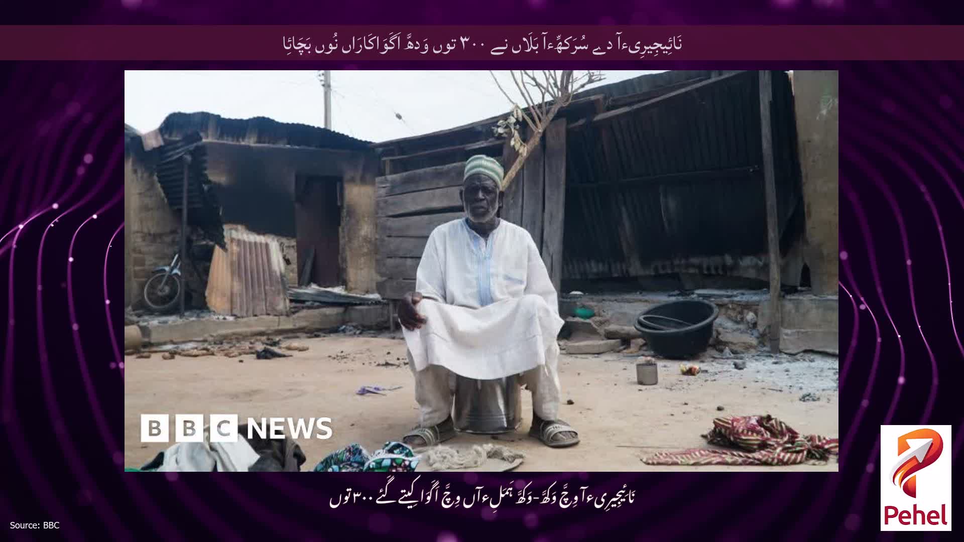 نَائِیجِیرِیءآ دے سُرَکھِّءآ بَلَاں نے ۳۰۰ توں وَدھَّ اَگَوَاکَارَاں نُوں بَچَائِا