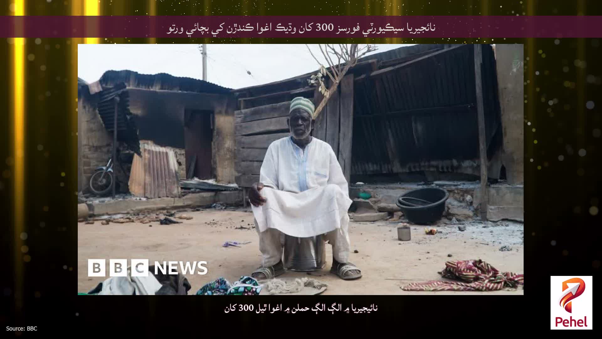 نائجيريا سيڪيورٽي فورسز 300 کان وڌيڪ اغوا ڪندڙن کي بچائي ورتو