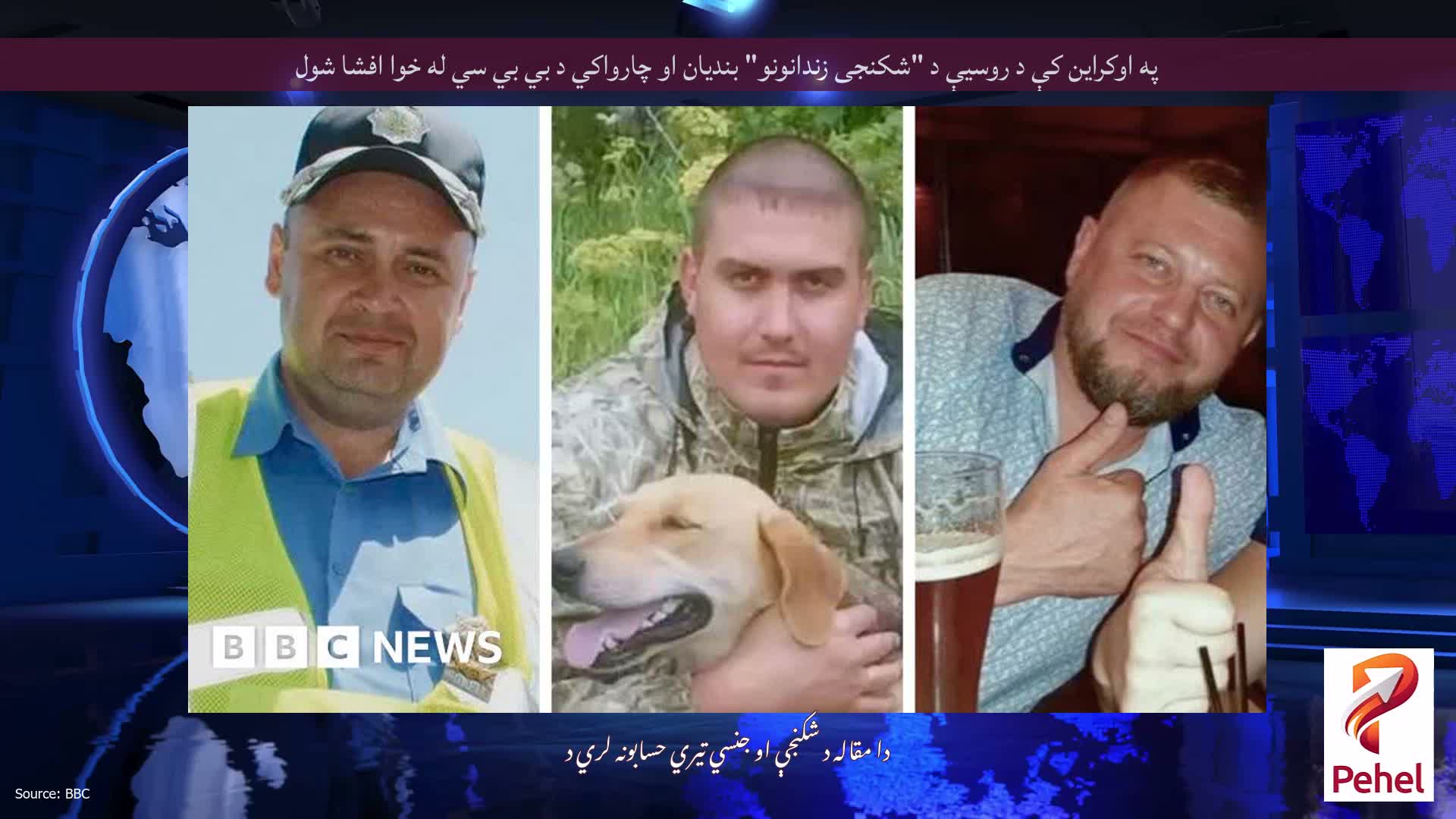 په اوکراین کې د روسیې د "شکنجی زندانونو" بندیان او چارواکي د بي بي سي له خوا افشا شول
