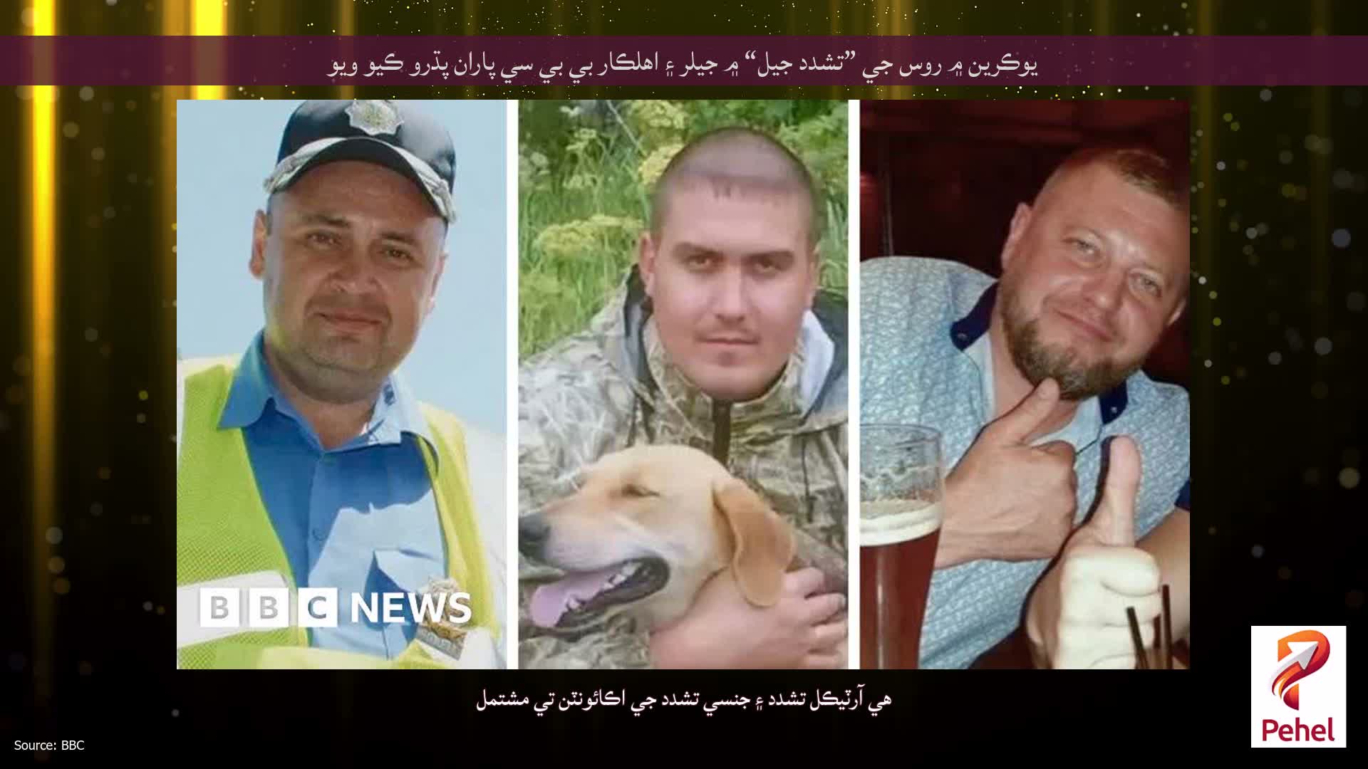 يوڪرين ۾ روس جي ”تشدد جيل“ ۾ جيلر ۽ اهلڪار بي بي سي پاران پڌرو ڪيو ويو