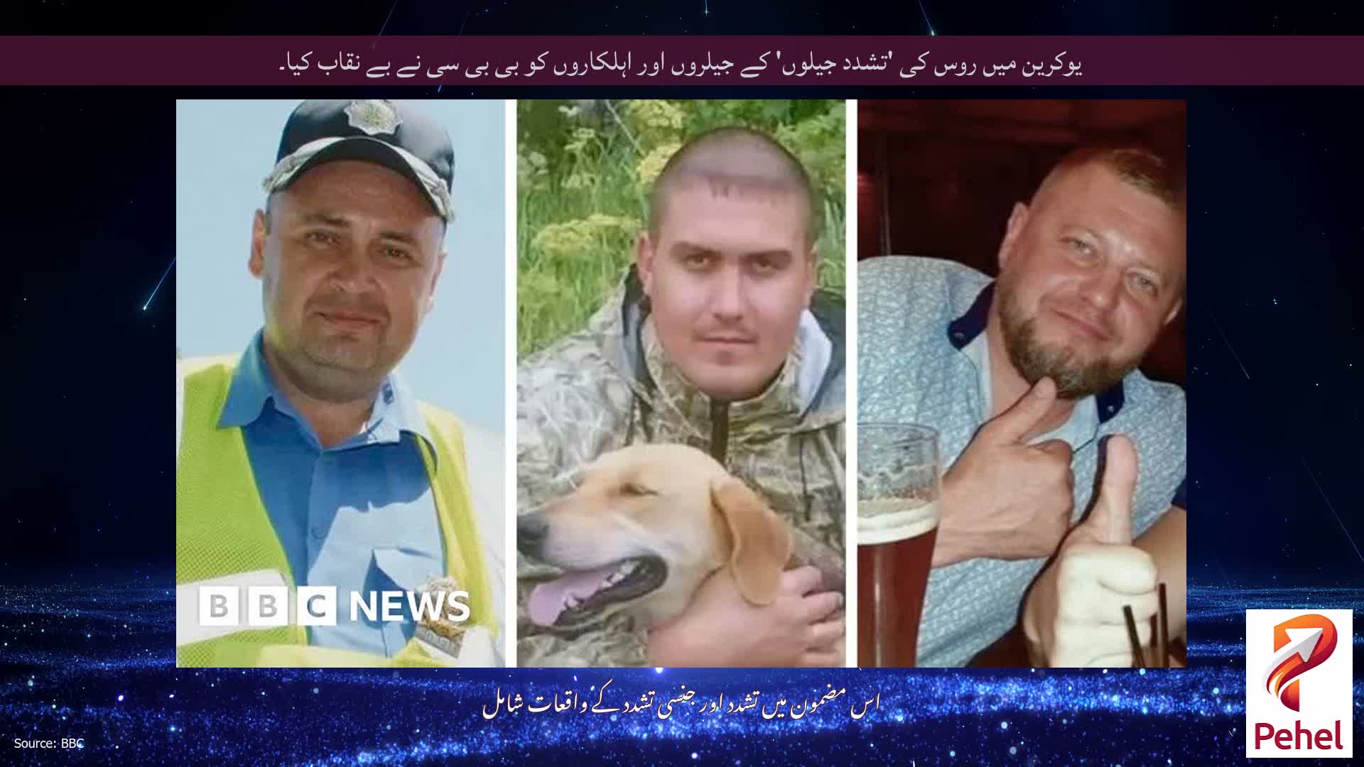 یوکرین میں روس کی 'تشدد جیلوں' کے جیلروں اور اہلکاروں کو بی بی سی نے بے نقاب کیا۔