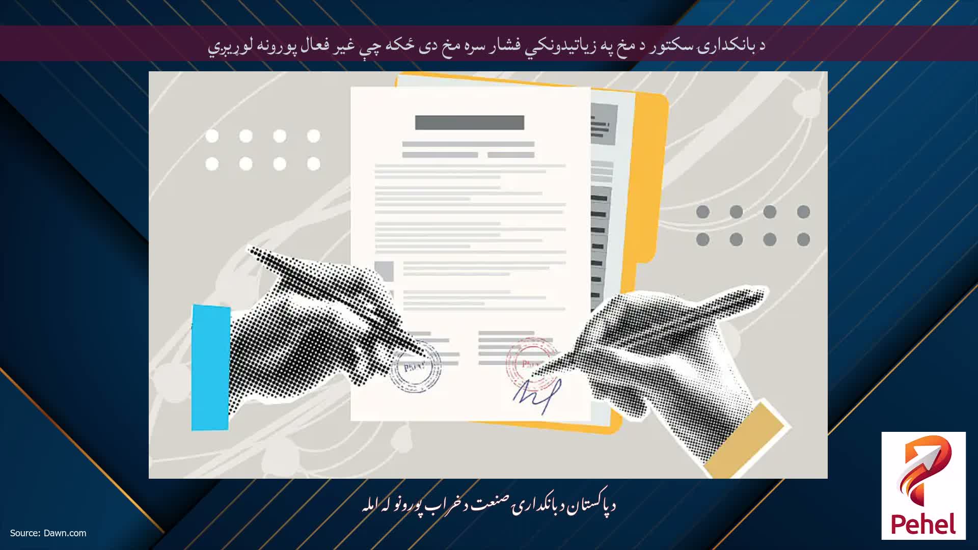 د بانکدارۍ سکتور د مخ په زیاتیدونکي فشار سره مخ دی ځکه چې غیر فعال پورونه لوړیږي