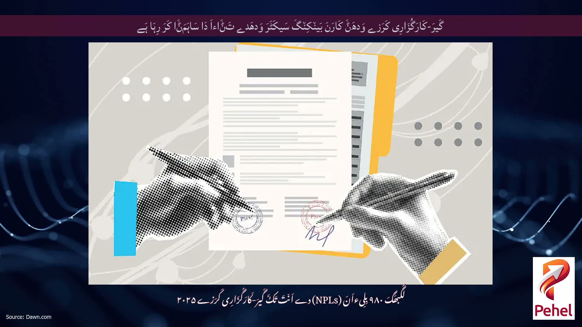 گَیرَ-کَارَگُزَارِی کَرَزے وَدھَݨَ کَارَنَ بَین٘کِن٘گَ سَیکَٹَرَ وَدھَدے تَݨَاءاَ دَا سَاہَمَݨَا کَرَ رِہَا ہَے