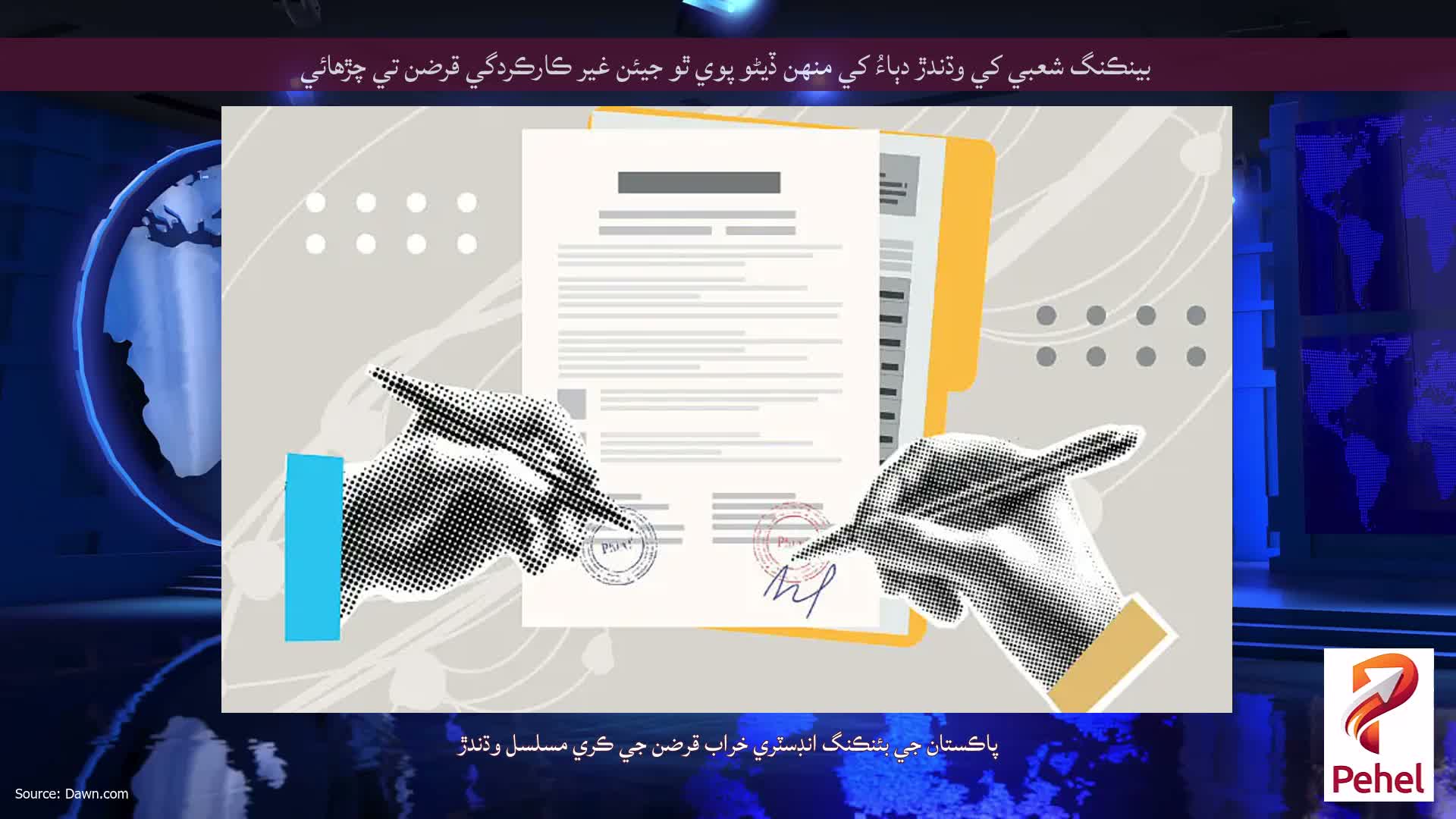 بينڪنگ شعبي کي وڌندڙ دٻاءُ کي منهن ڏيڻو پوي ٿو جيئن غير ڪارڪردگي قرضن تي چڙهائي