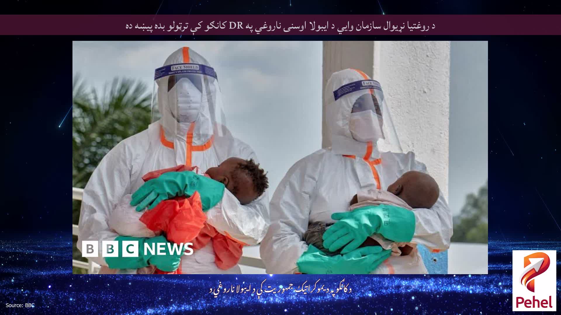 د روغتیا نړیوال سازمان وايي د ایبولا اوسنۍ ناروغي په DR کانګو کې ترټولو بده پیښه ده