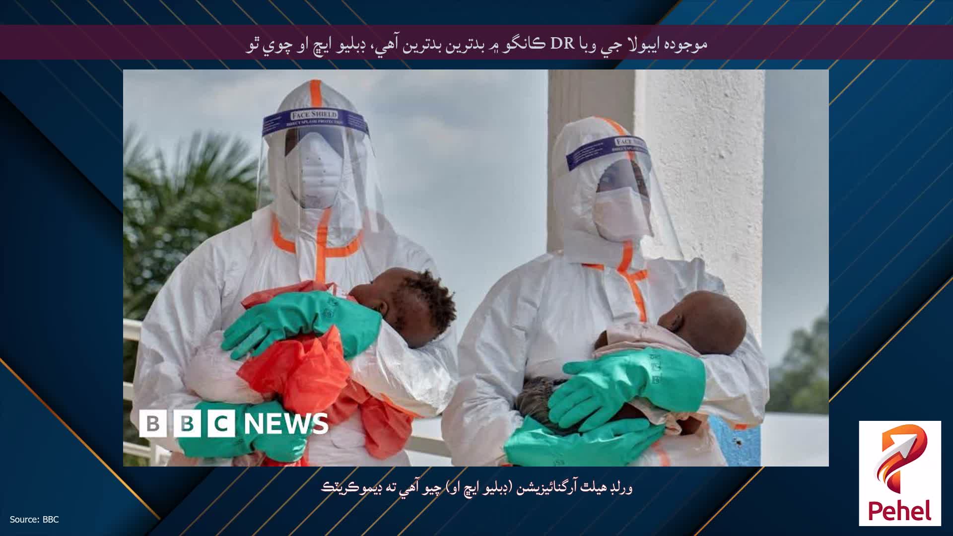 موجوده ايبولا جي وبا DR ڪانگو ۾ بدترين بدترين آهي، ڊبليو ايڇ او چوي ٿو