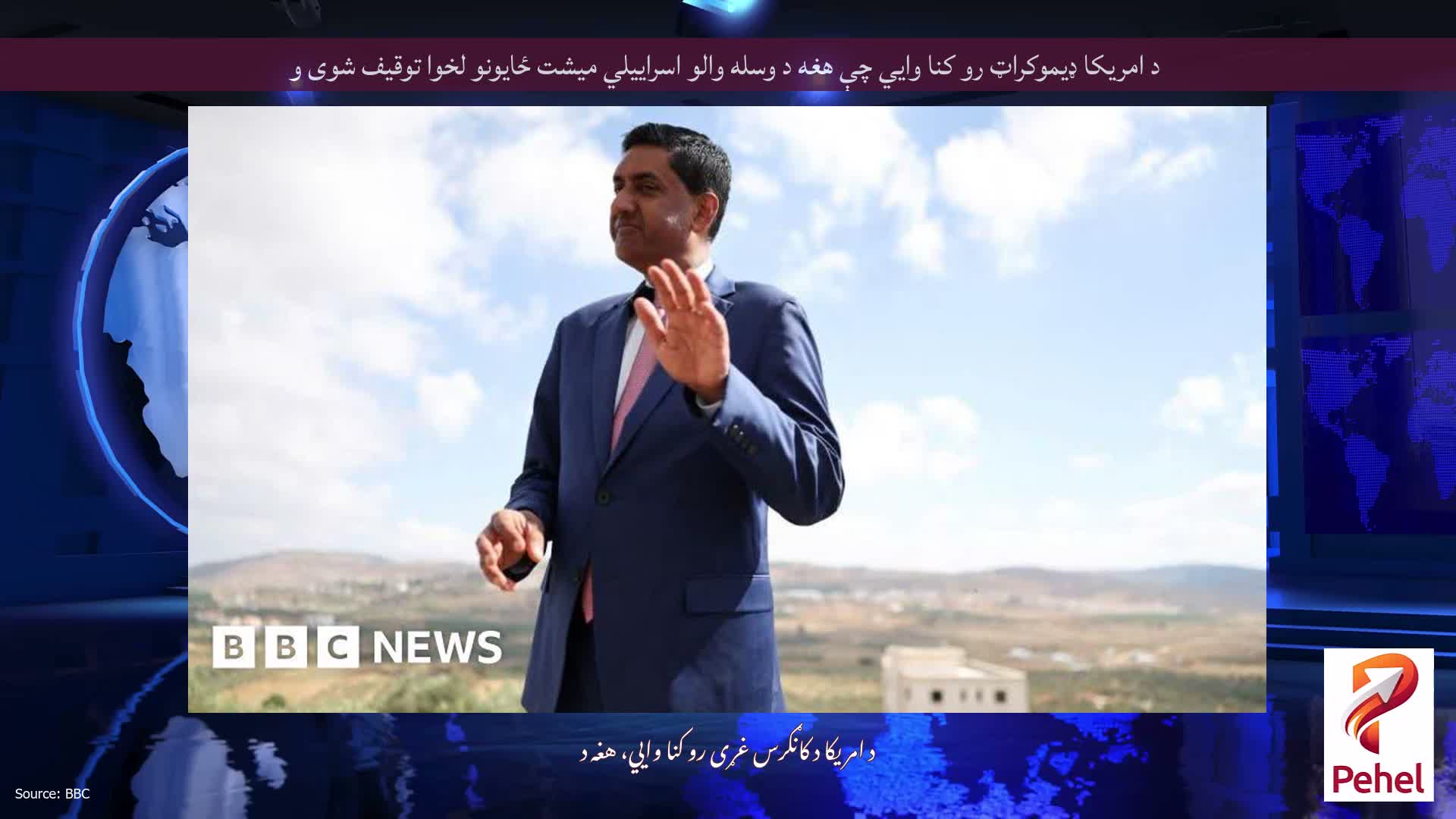 د امریکا ډیموکراټ رو کنا وايي چې هغه د وسله والو اسراییلي میشت ځایونو لخوا توقیف شوی و